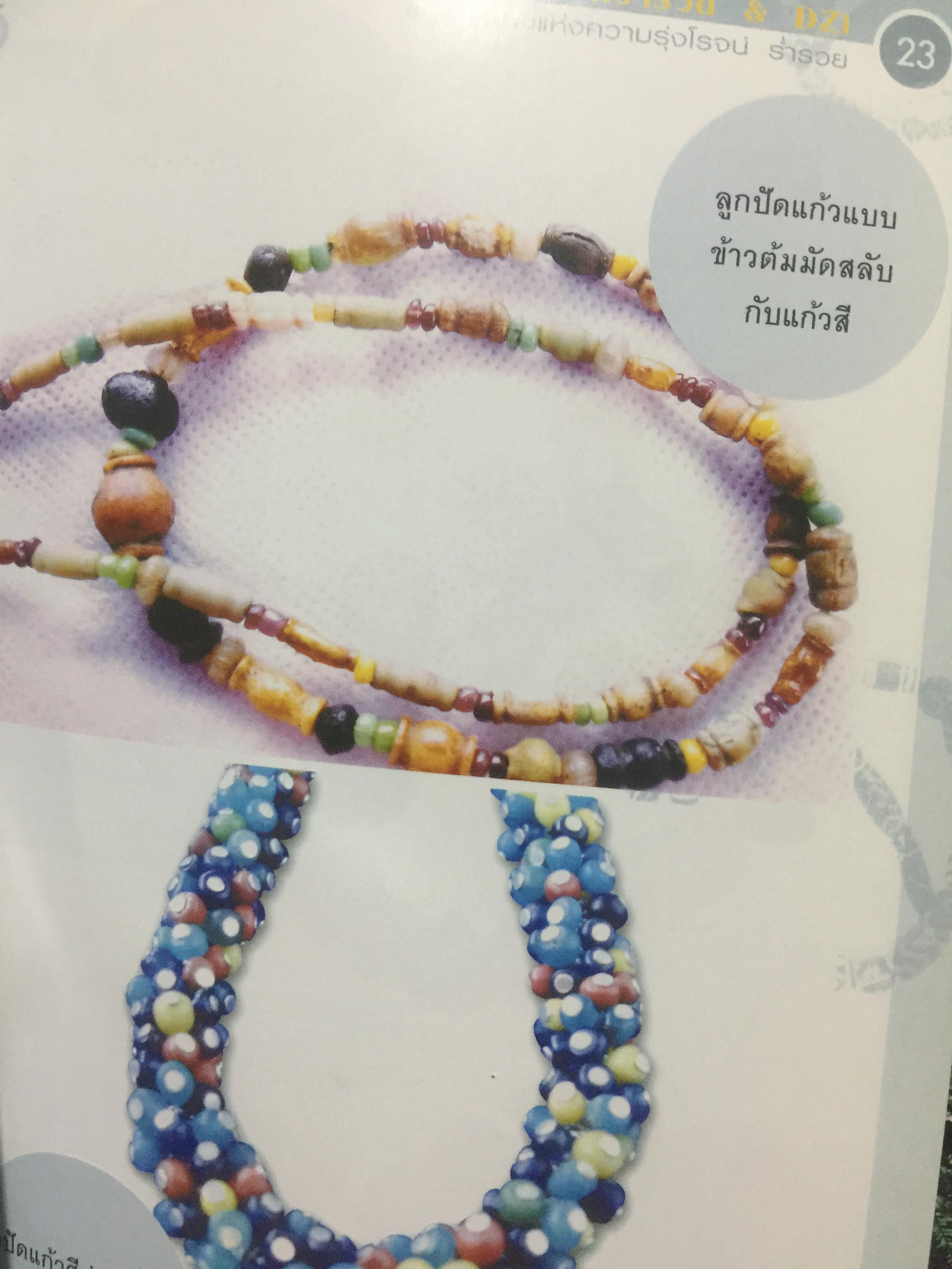 ลูกปัดโบราณ. ทวารวดี. & DZi. เครื่องรางแห่งความรุ่งโรจน์ ร่ำรวย. รวมภาพลูกปัดโบราณตระการตายุคทวารวดีและหินทิเบตของแท้โบราณของลามะทิเบต หนึ่งเดียวในแผ่นดินที่นักนิยมลูกปัดควรมี ผู้เขียน ราช รามัญ 600 กรัม