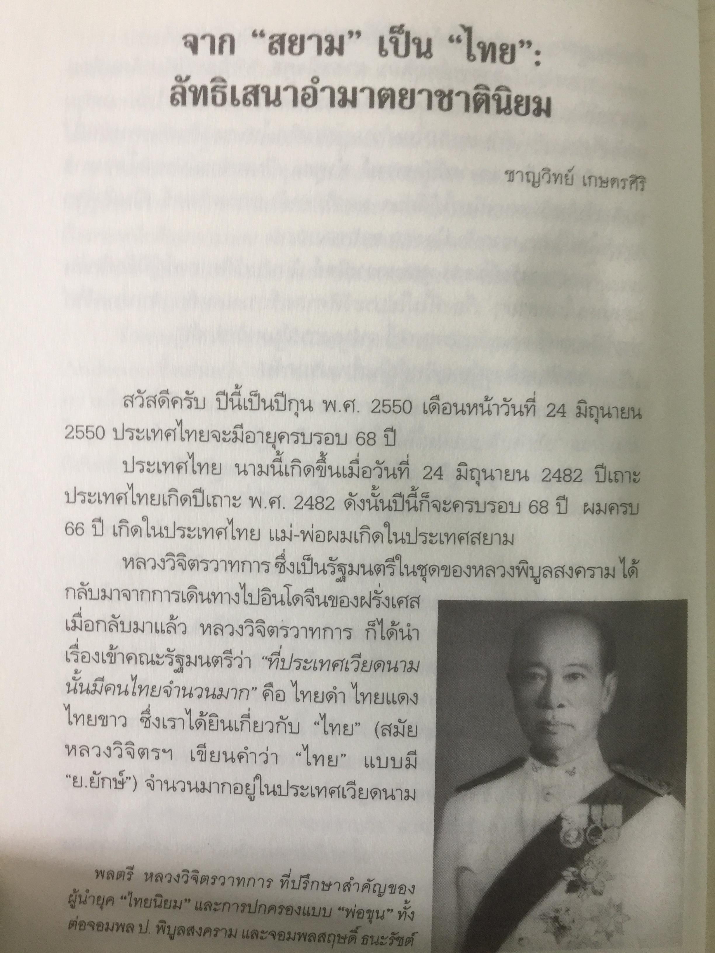 สยามหรือไทย : นามนั้นสำคัญมากฉะนี้หรือ. ผู้เขียน ชาญวิทย์ เกษตรศิริ 0 กก.