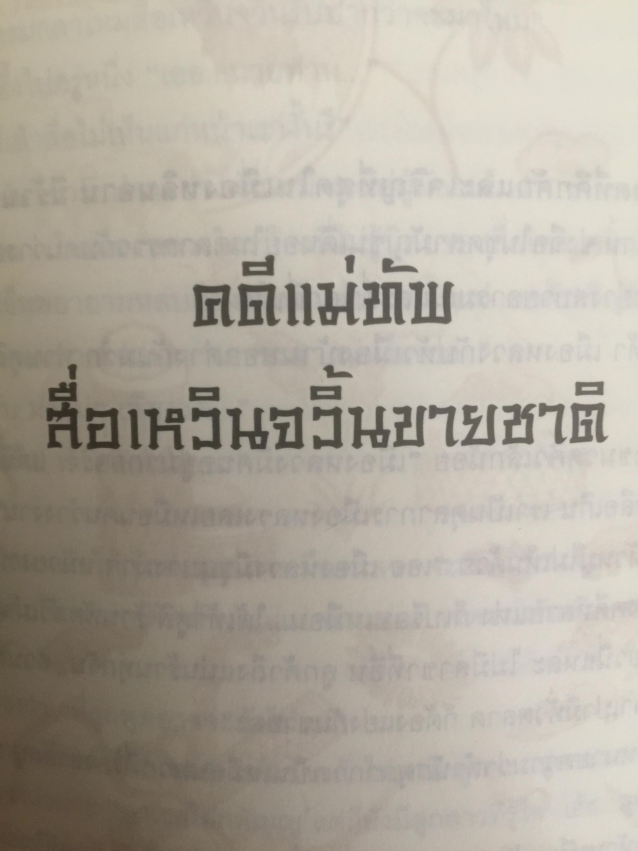 ยอดตุลาการราชวงศ์ซ่ง. ผู้เขียน เฉียนหลินเซิน ผู้แปล เรืองชัย รักศรีอักษร 0 กก.