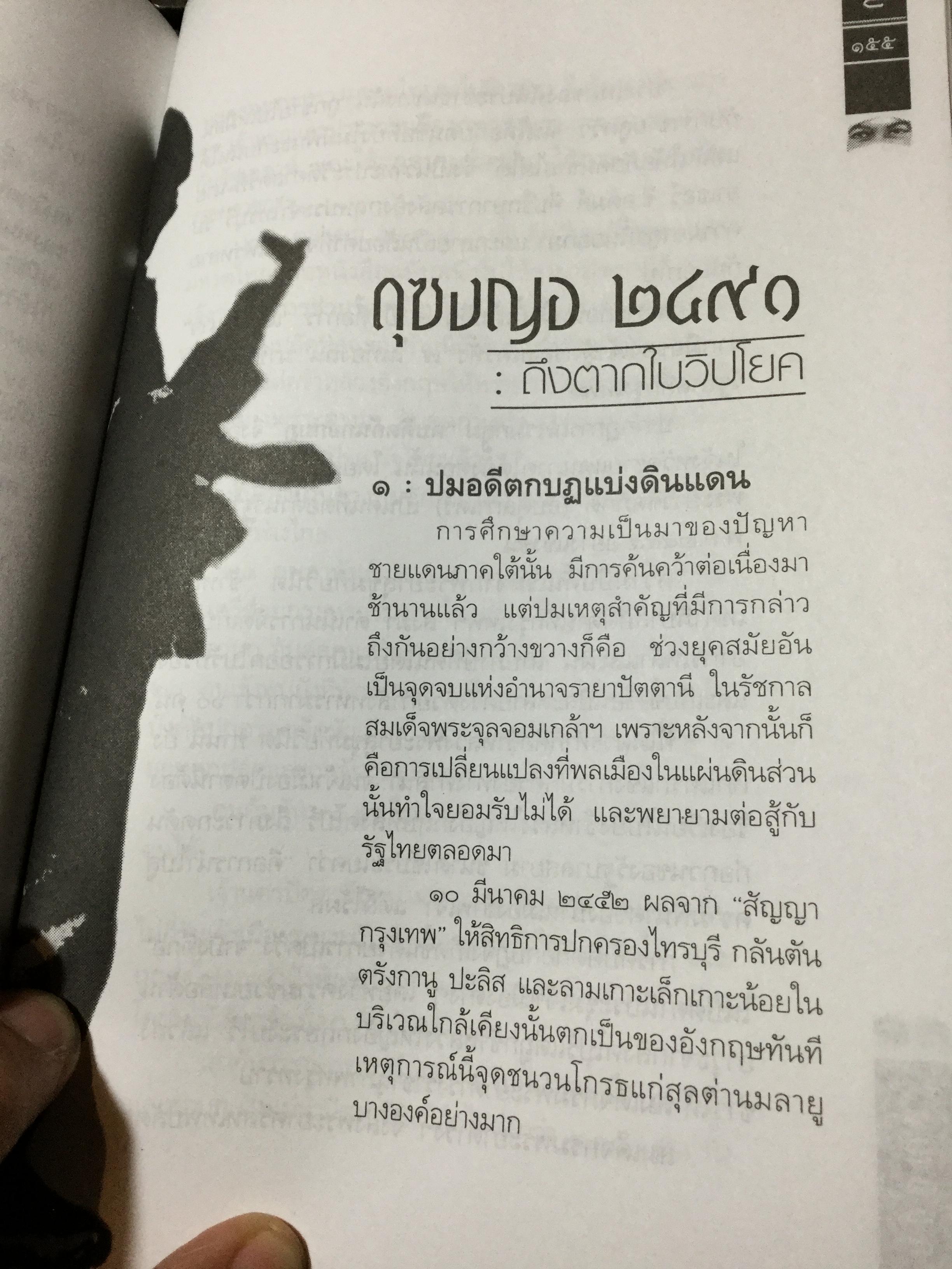 ดุซงญอ 2491 ถึงตากใบวิปโยค บทเรียนจากบันทึกประวัติศาสตร์ชิ้นสำคัญ จากความร้าวฉานแห่งอดีตสู่การเรียนรู้. เพื่อความสมานฉันท์เป็นของปัจจุบัน ผู้เขียน ภิกษุณีวรมัย กบิลสิงห์ 0 กก.