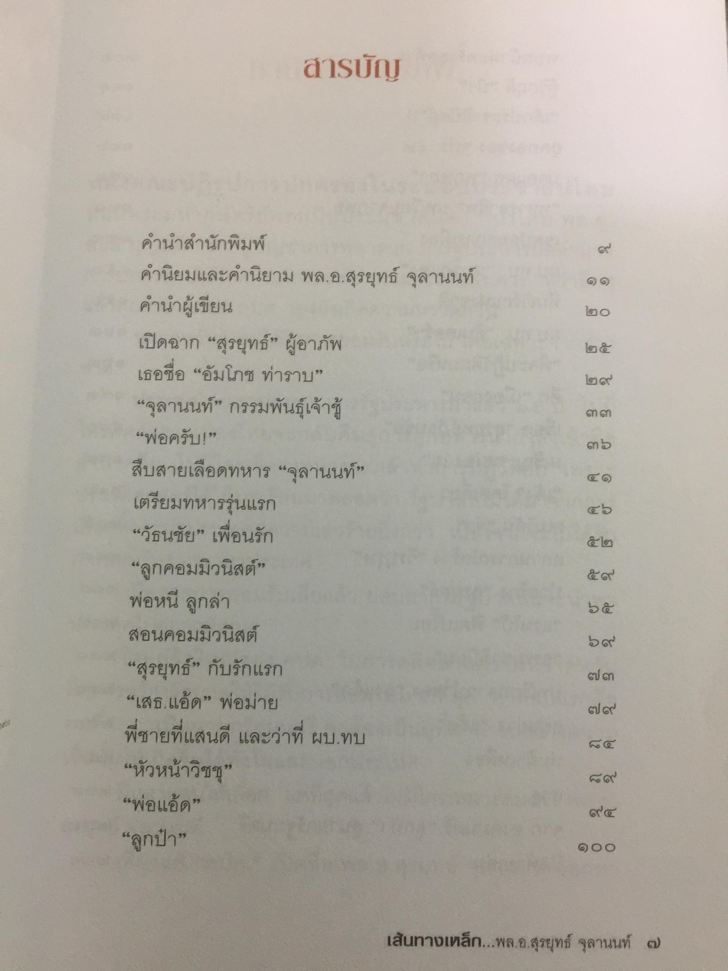 เส้นทางเหล็ก พล.อ.สุรยุทธ์ จุลานนท์. นายกรัฐมนตรีคนที่ 24. ผู้เขียน วาสนา นาน่วม 2 กก.