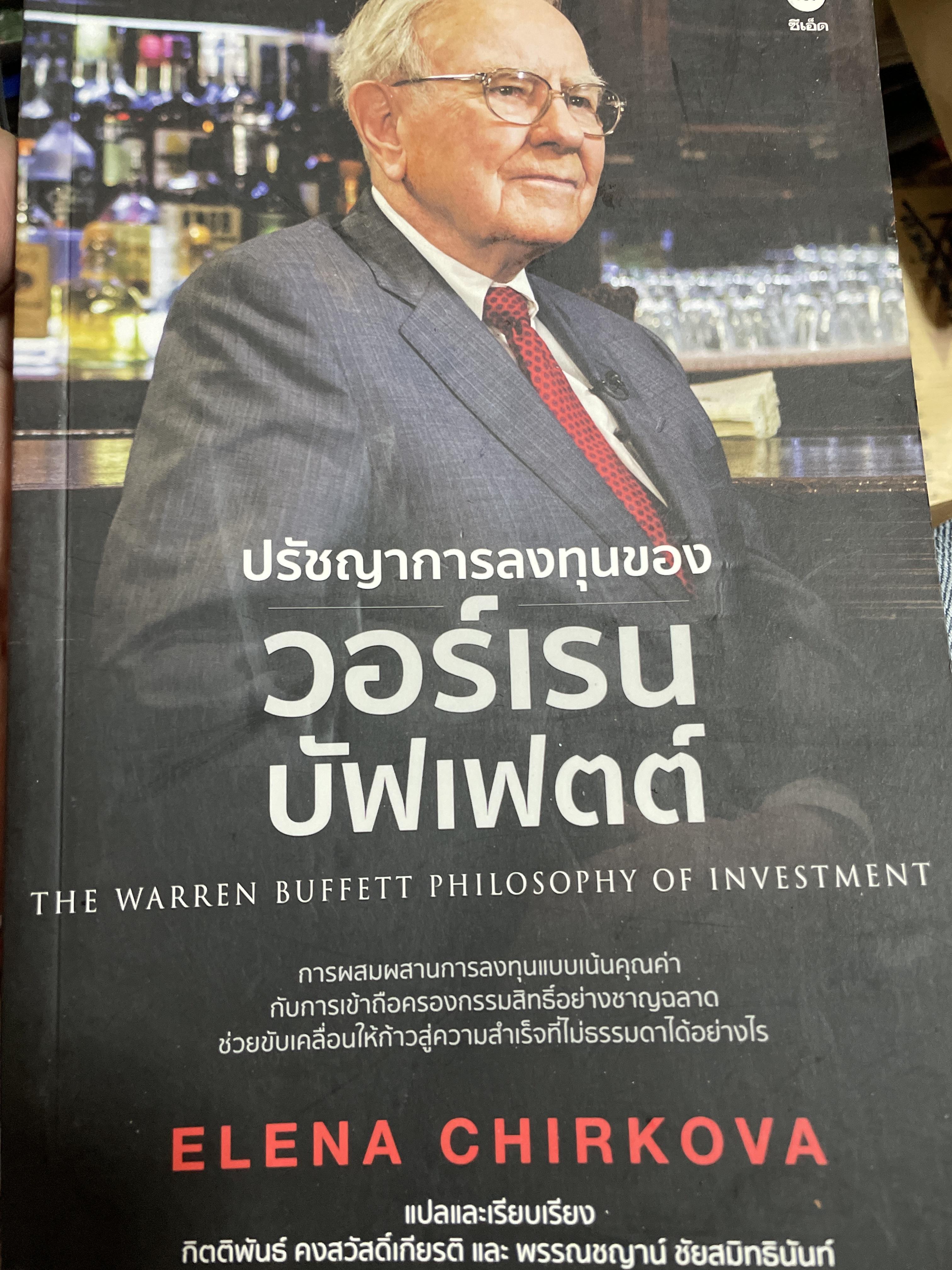 ปรัชญาการลงทุนของ วอร์เรน บัฟเฟตต์ THE WARREN. BUFFETT. PHILOSOPHY OF. INVESTMENT การผสมผสานการลงทุนแบบเน้นคุณภาพกับการเข้าถือครองกรรมสิทธิ์อย่างชาญฉลาด ช่วยขับเคลื่อนให้ก้าวสู่ความสำเร็จที่ไม่ธรรมดาได้อย่างไร ผู้เขียน ELENA. CHIRKOVA 0 กก.