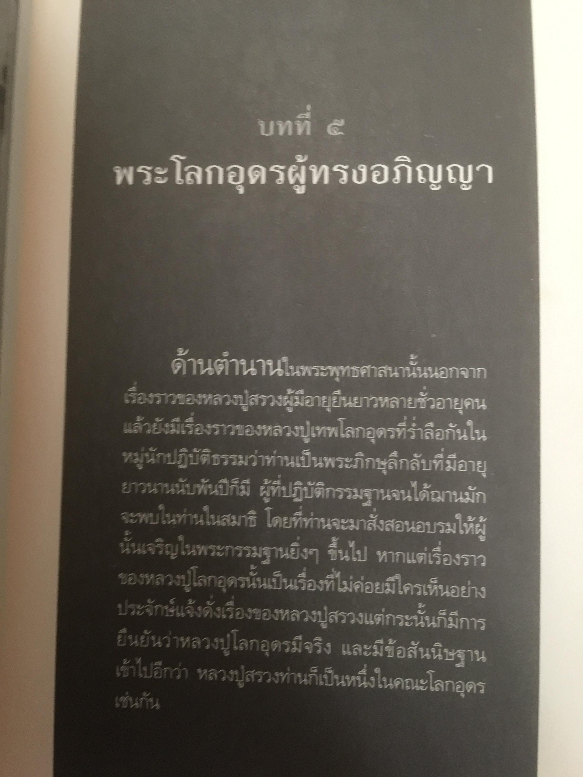 หลวงปู่สรวง 500 ปี มหามุนีเทพดาบส เทพนิมิตร พิชิตความจน ข้าวนำ้ดี มั่งมีเงินทอง ผู้เขียน ทิพยจักร 0 กก.
