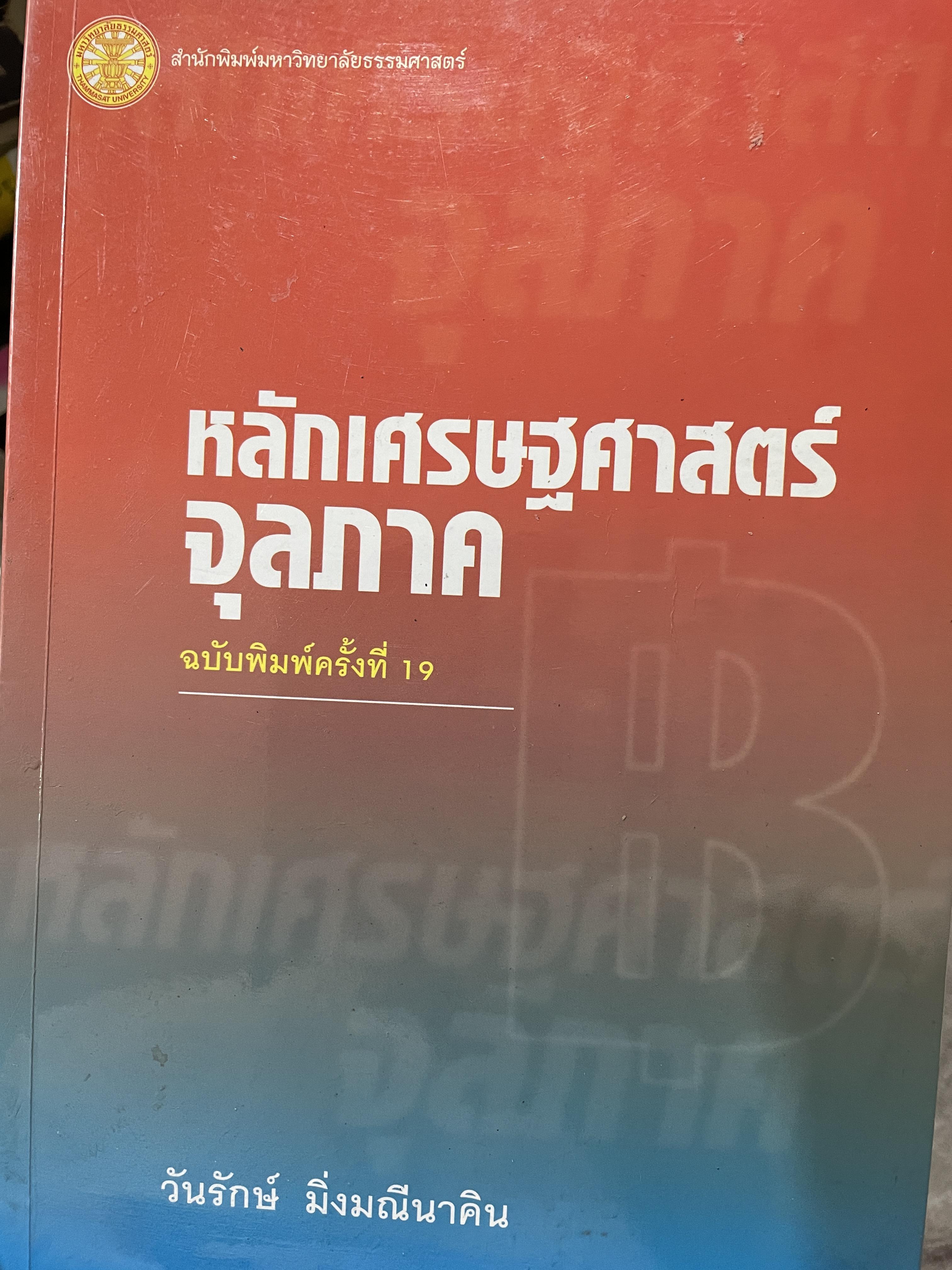 หลักเศรษฐศาสตร์จุลภาค ฉบับพิมพ์ครั้งที่ 19 ผู้เขียน วันรักษ์ มิ่งมณีนาคิน สำนักพิมพ์แห่งจุฬาลงกรณ์มหาวิทยาลัย 1,500 กรัม