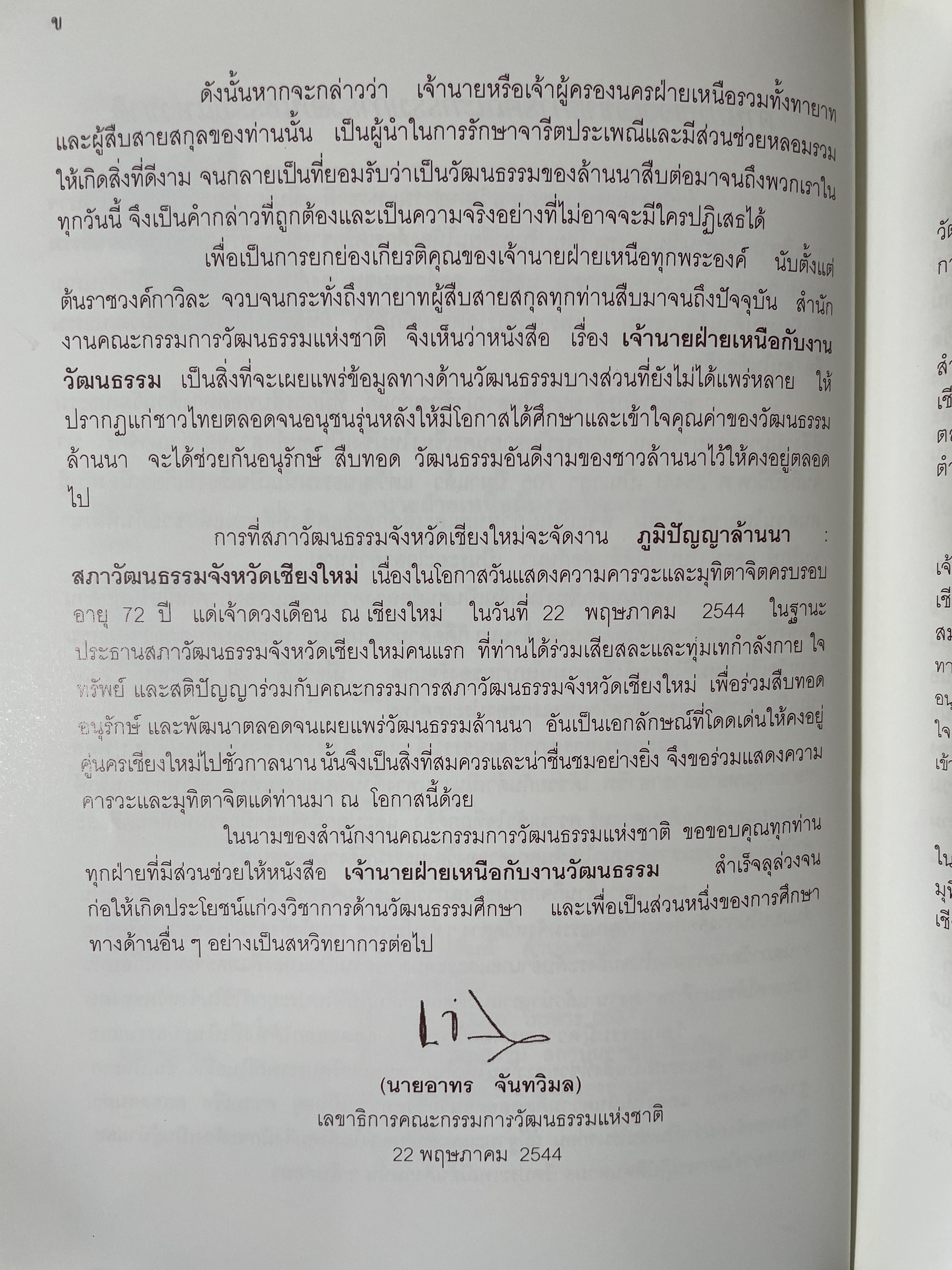 เจ้านายฝ่ายเหนือกับงานวัฒนธรรม จัดทำโดย สภาวัฒนธรรมจังหวัดเชียงใหม่ 22 พฤษภาคม 2544 2,500 กรัม