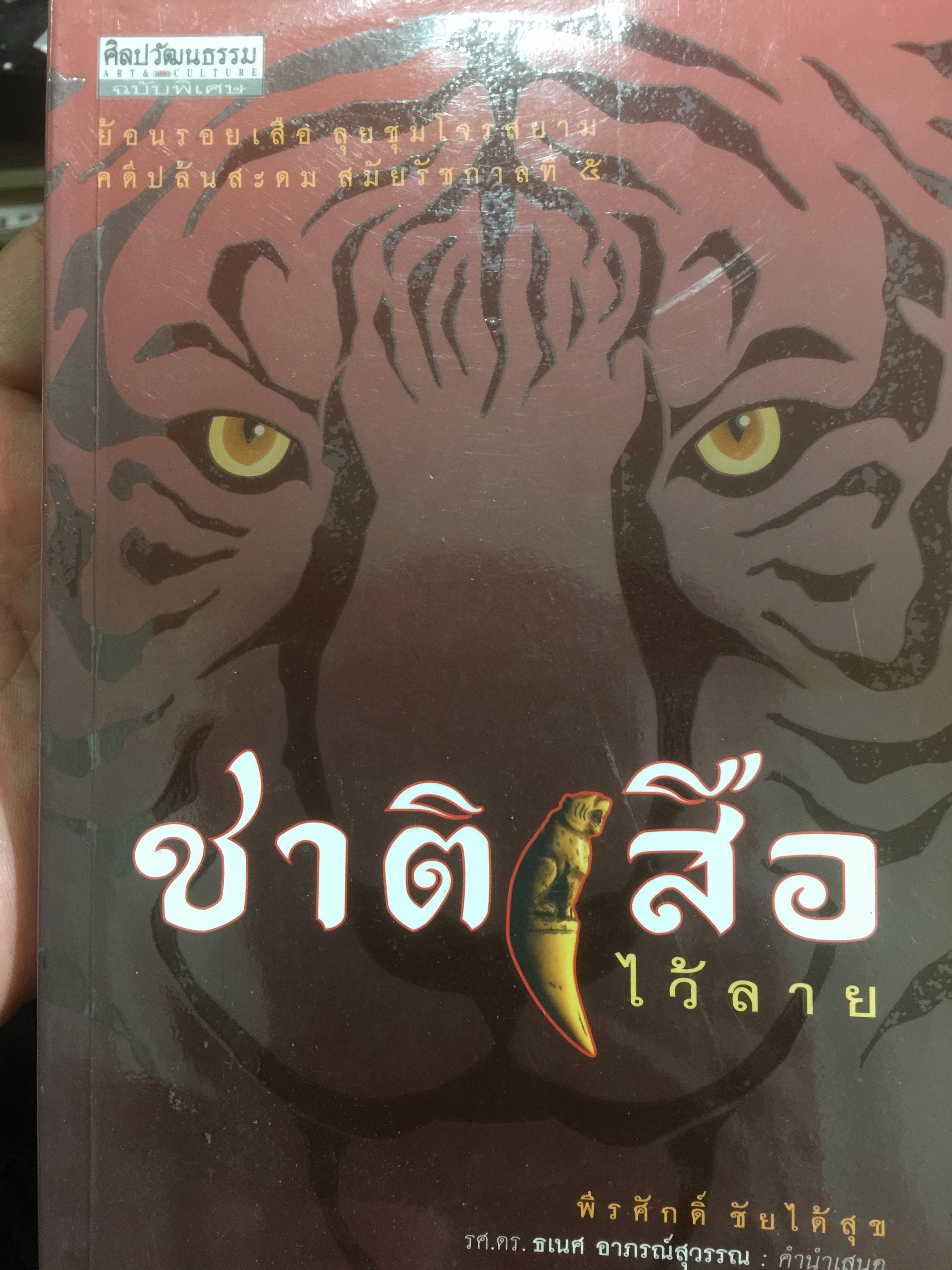 ชาติเสือไว้ลาย. ย้อนรอยเสือ ลุยชุมโจรสยาม คดีปล้นสดมสมัยรัชกาลที่ 5 ผู้เขียน พีรศักดิ์ ชัยได้สุข 0 กก.