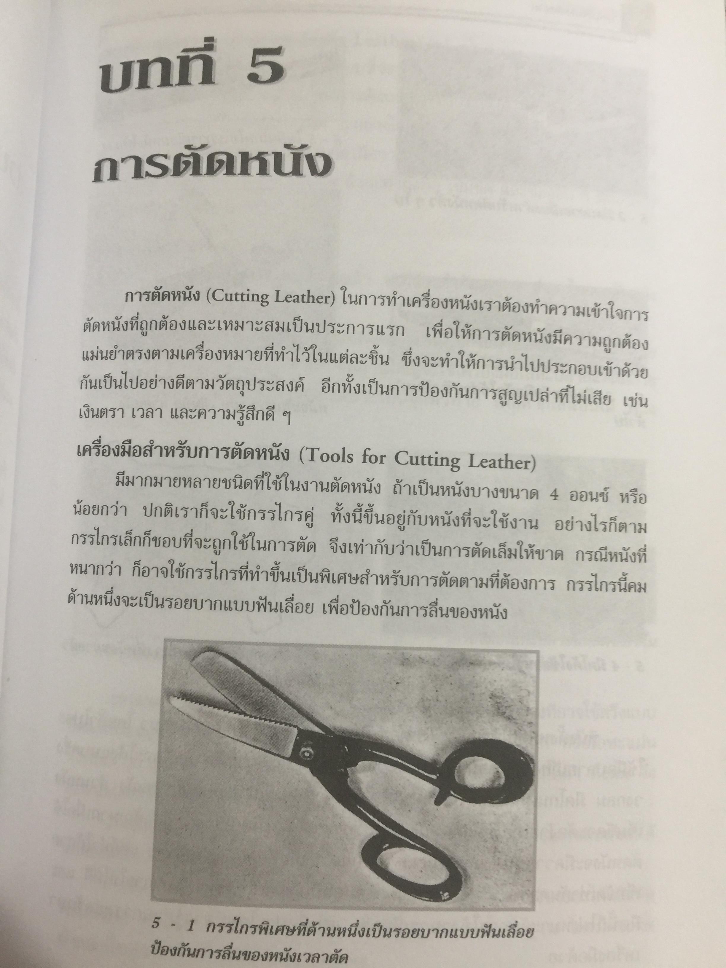 เครื่องหนังพื้นฐาน. ผู้เขียน ประสพ ลี้เหมือดภัย 0 กก.