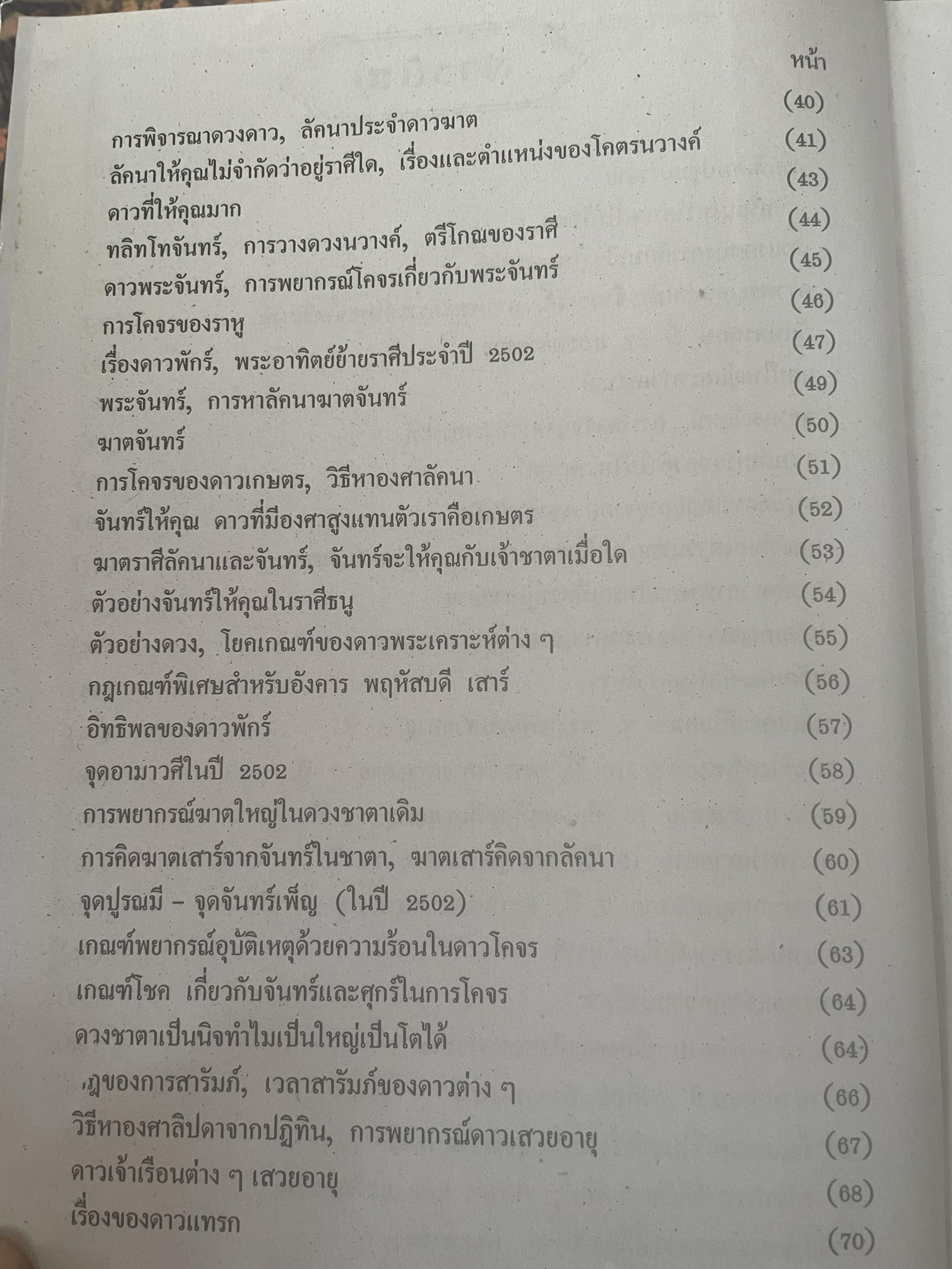 หัวใจโหราศาสตร์ เรียบเรียงโดย สำนักพิมพ์ ส.ธรรมภักดี 7,590 กรัม