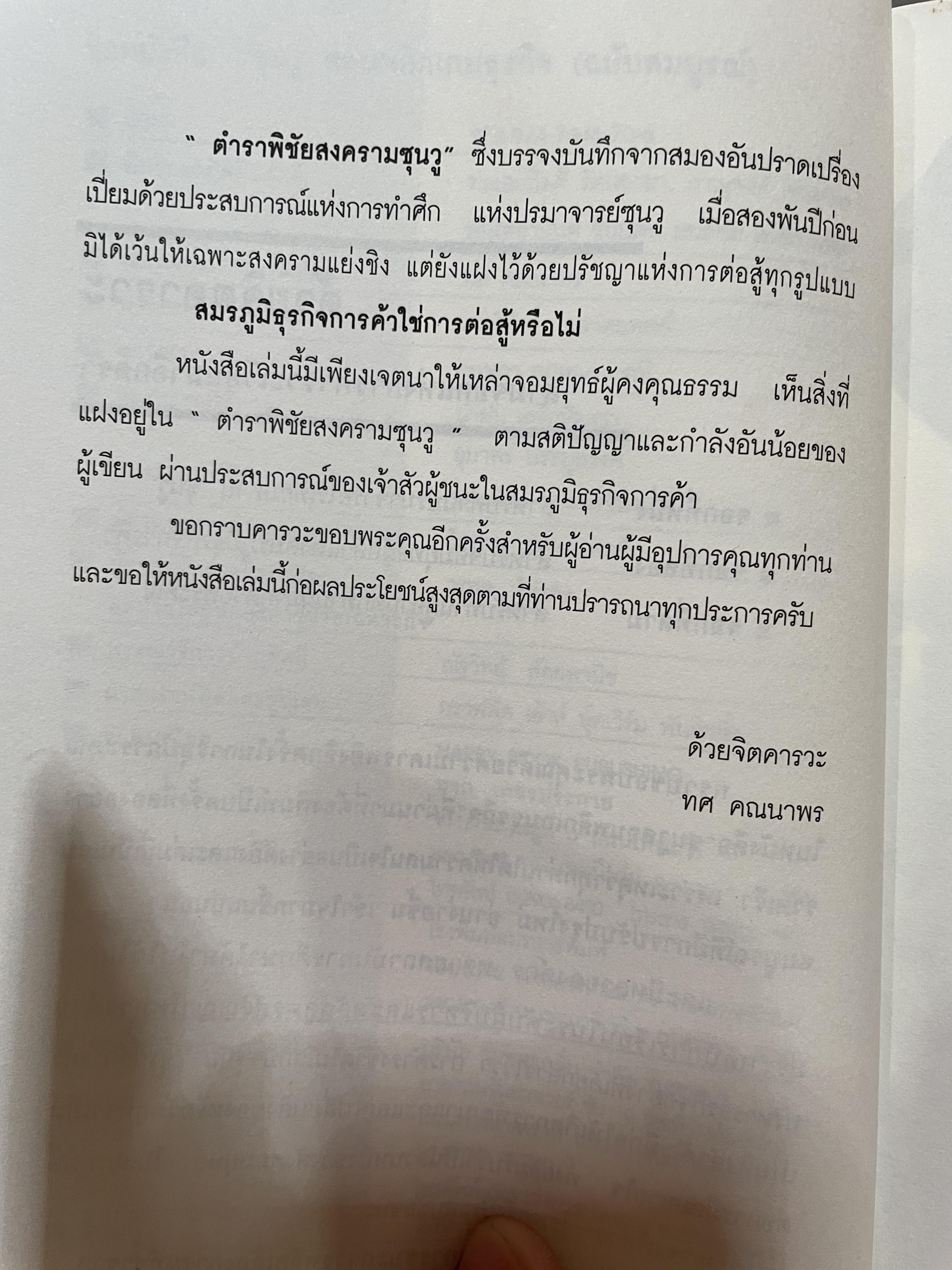 ซุนวู สอนพลิกเกมธุรกิจ (ฉบับสมบูรณ์ปรับปรุงใหม่ล่าสุด) 1,800 กรัม
