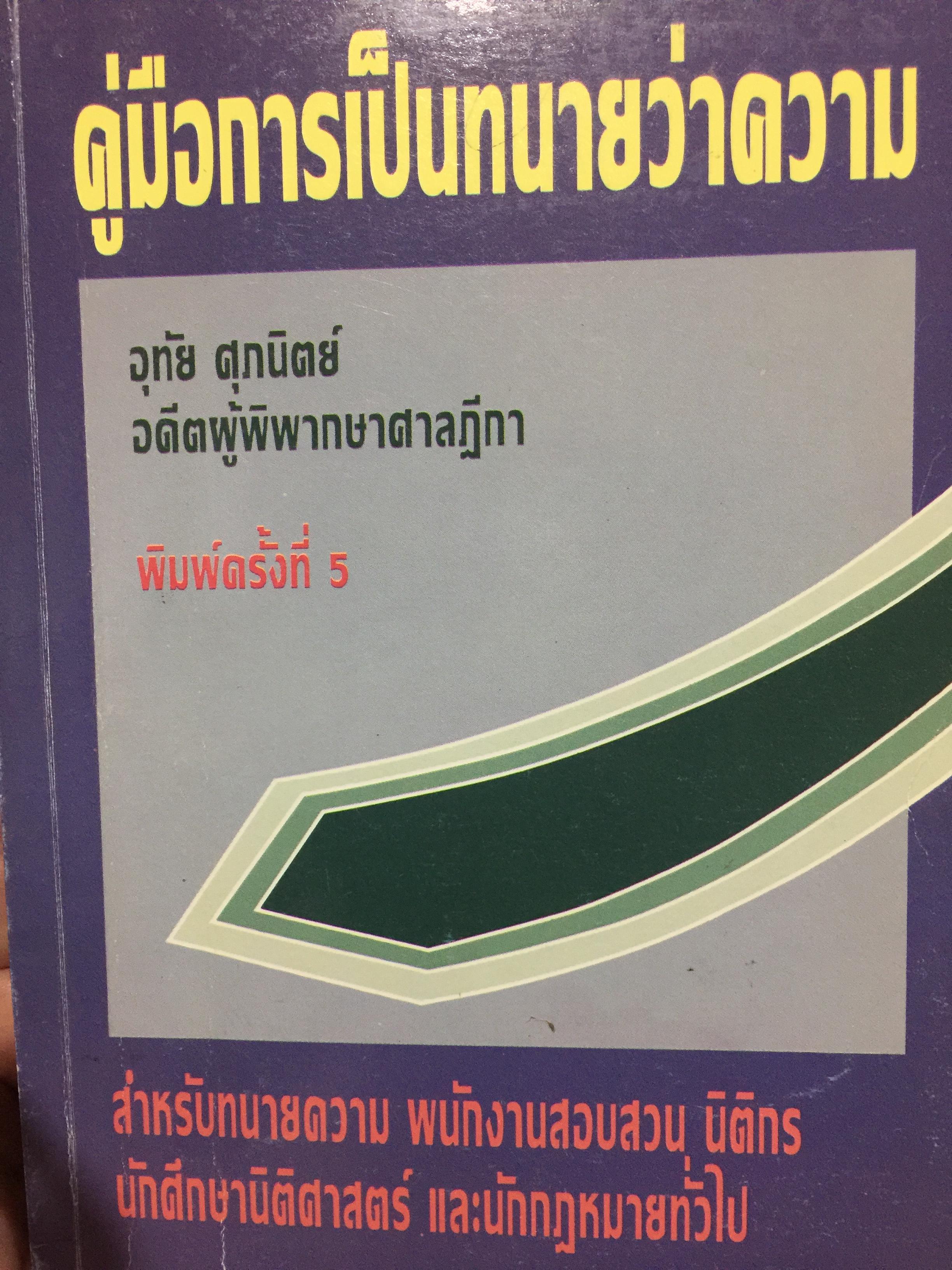 คู่มือการเป็นทนายว่าความ. สำหรับทนายความ พนักงานสอบสวน นิติกร นักศึกษานิติศาสตร์ และนักกฎหมายทั่วไป. ผู้เขียน อุทัย ศุภนิตย์. 700 กรัม