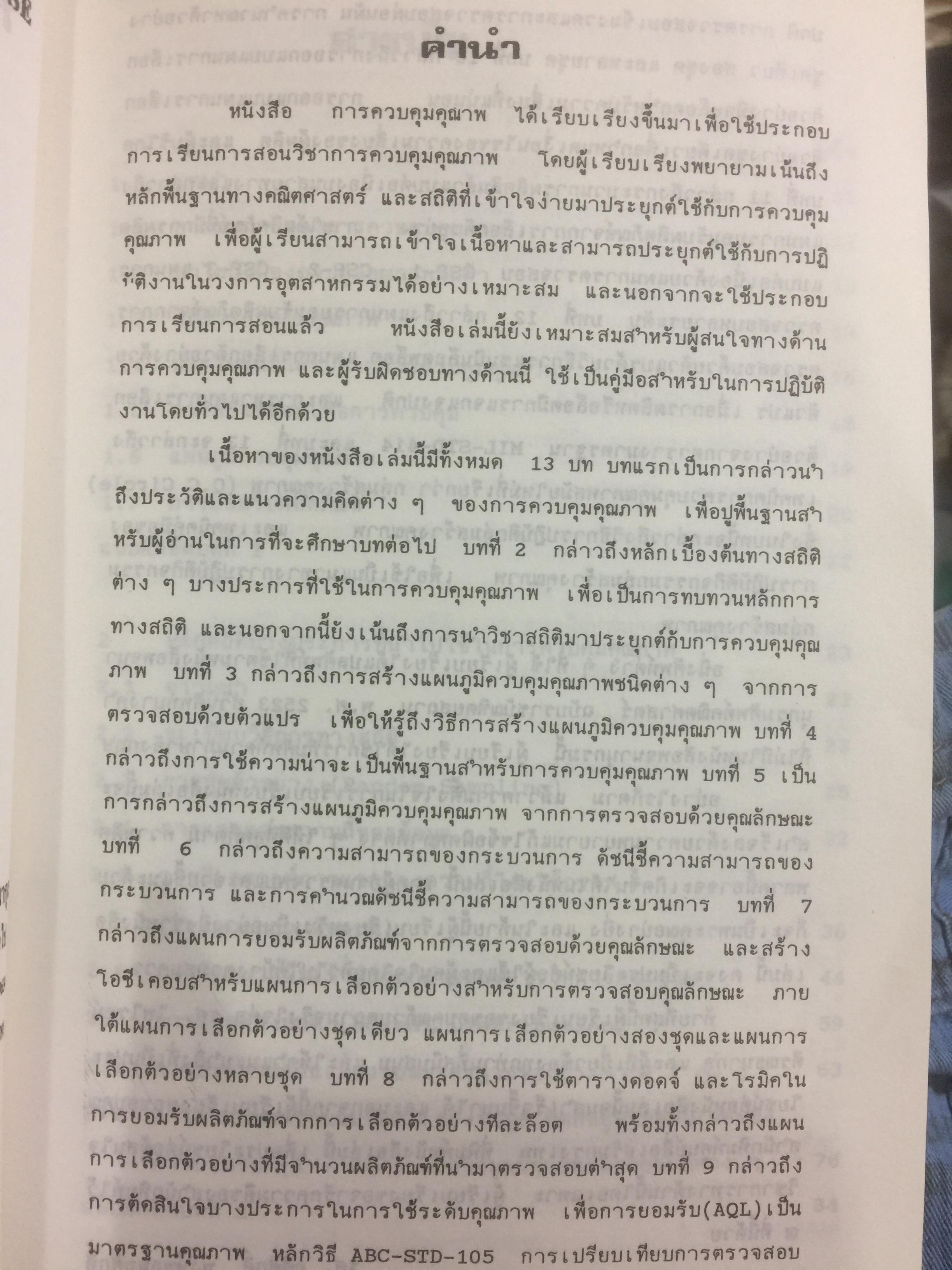 การควบคุมคุณภาพ. QUALITY CONTROL ผู้เขียน รศ.อดิศักดิ์ พงษ์พูลผลศักดิ์ 0 กก.