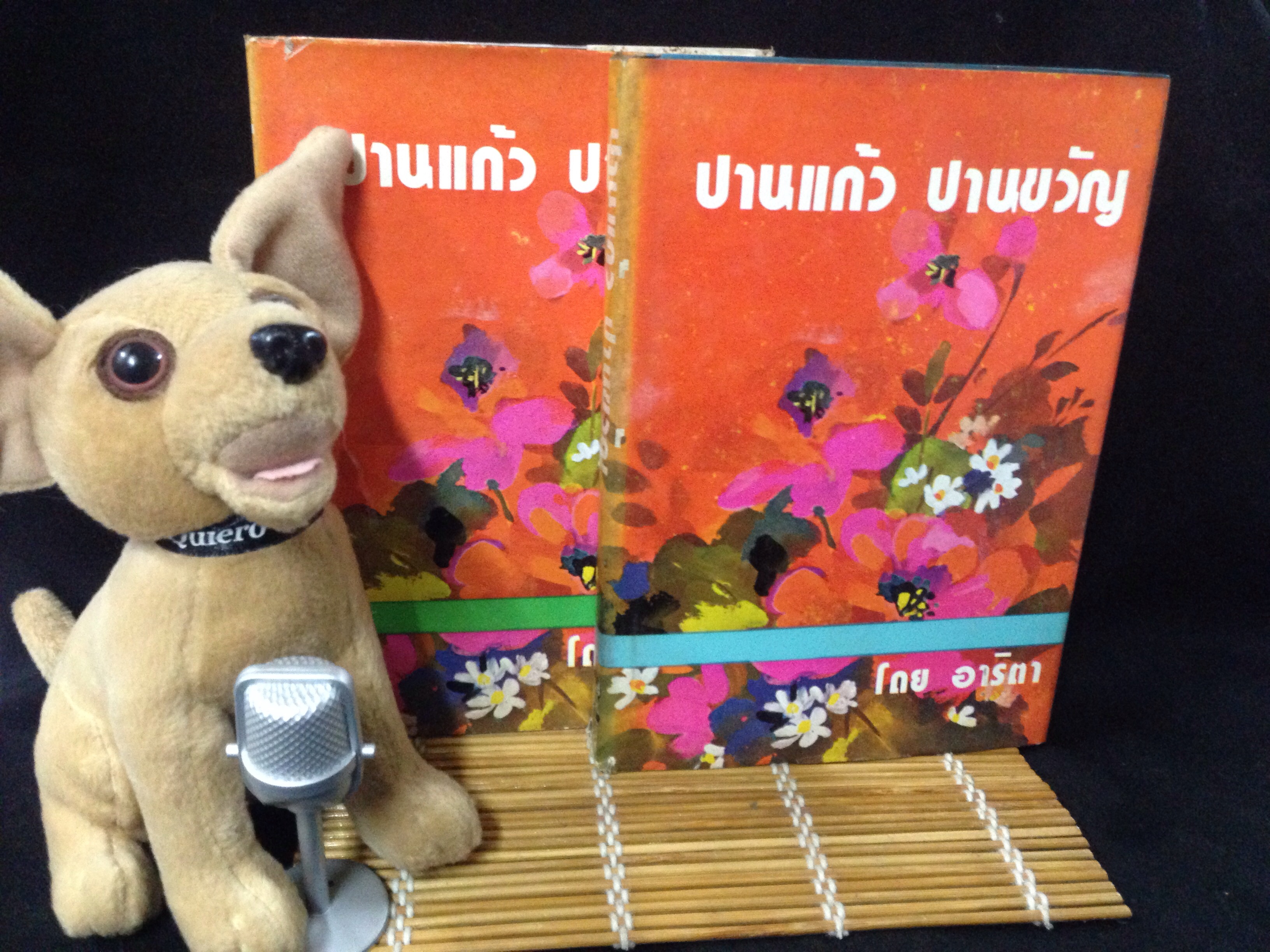 ปานแก้ว ปานขวัญ