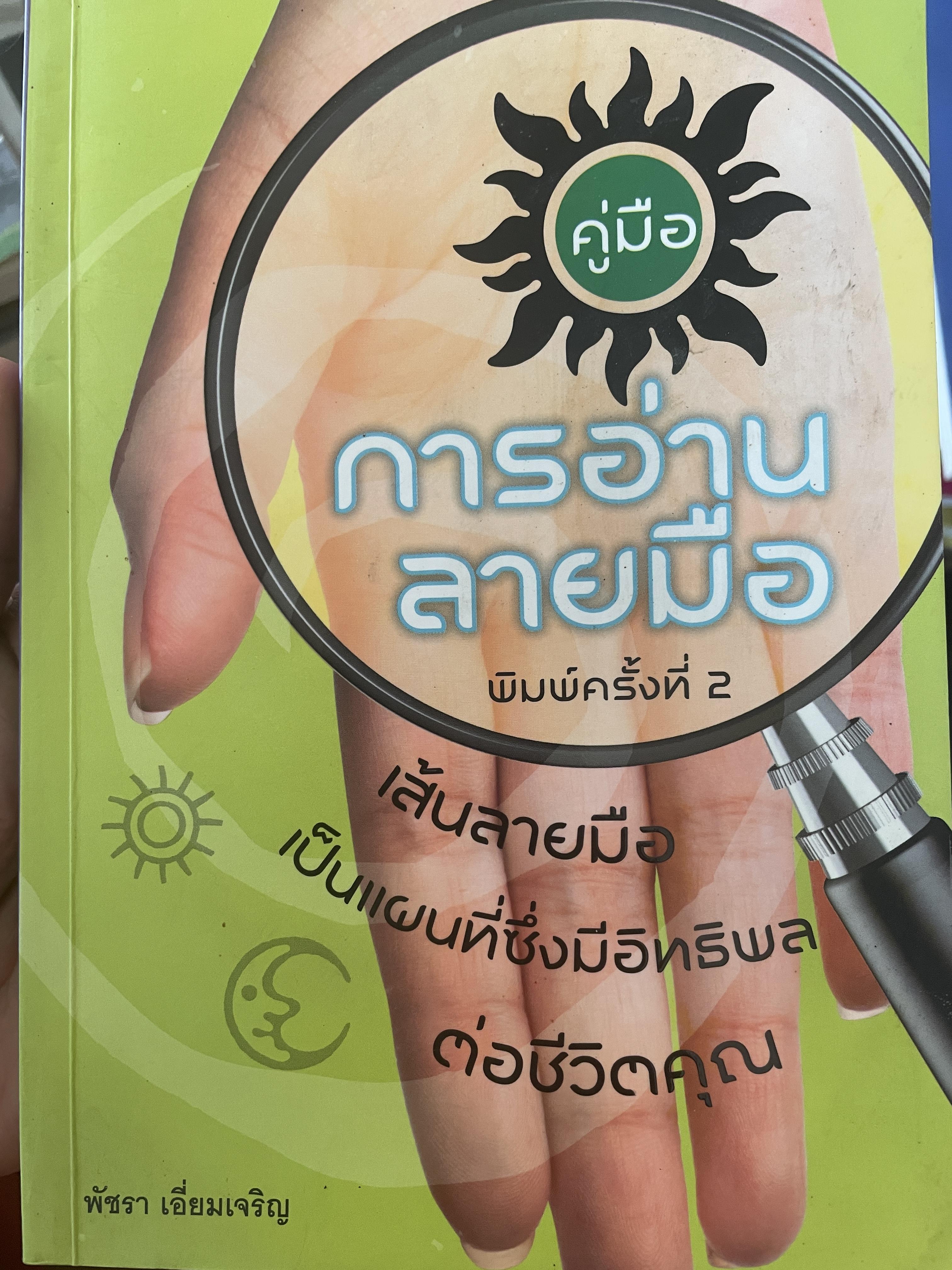 คู่มือการอ่านลายมือ เส้นลายมือเป็นแผนที่ซึ่งมีอิทธิพลต่อชีวิตคุณ 700 กรัม