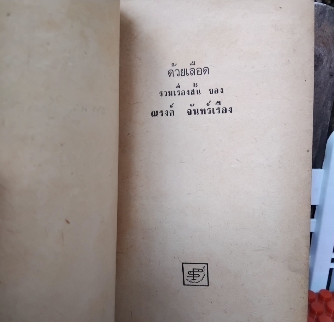 ด้วยเลือด รวมเรื่องสั้น 14 เรื่อง ของ ณรงค์ จันทร์เรือง หรือ ใบหนาด มีลายเซ็นของผู้เขียน สะสม