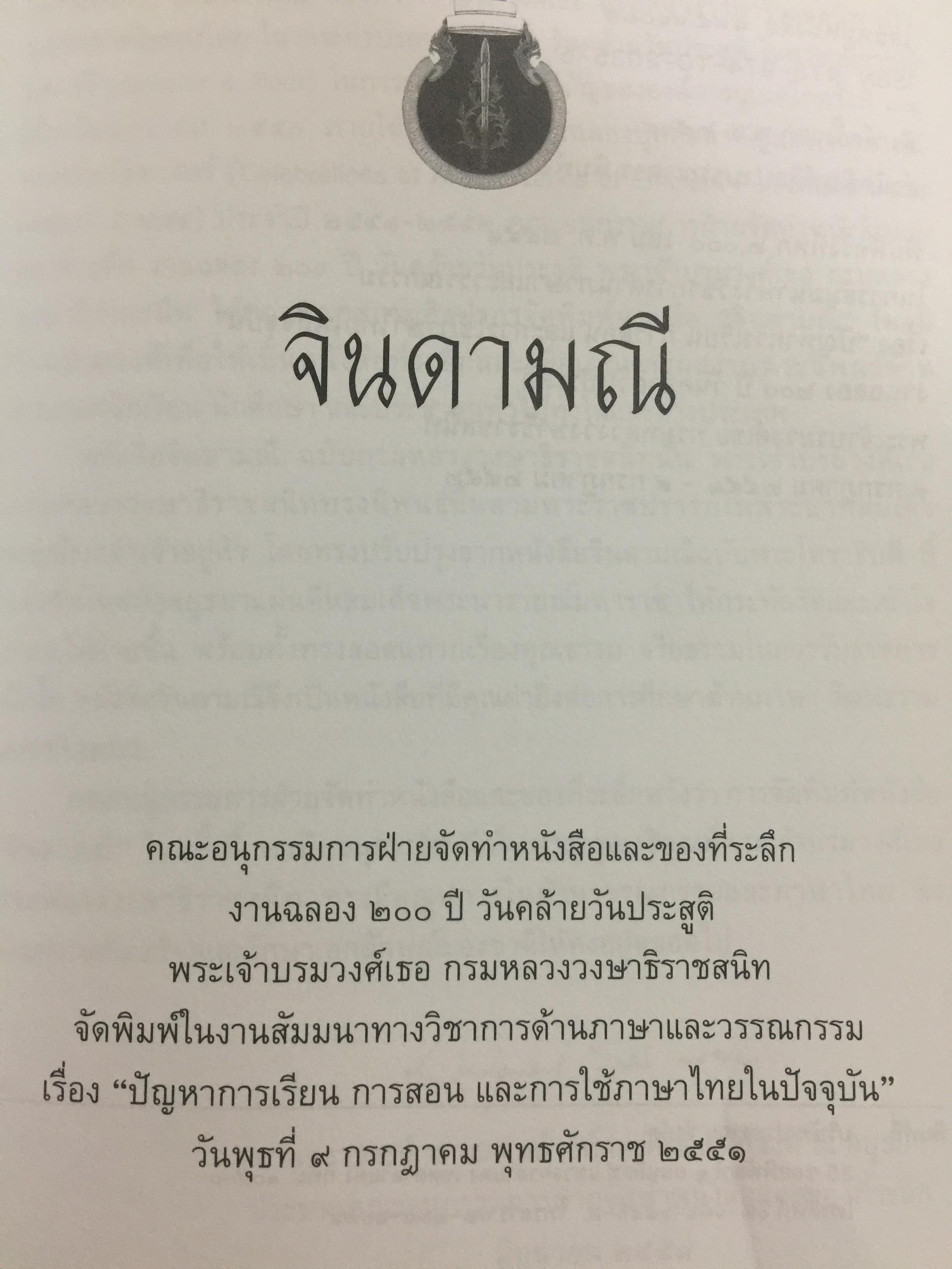 จินดามณี. เป็นหนังสือที่ระลึก 200 ปี พระเจ้าบรมวงศ์เธอ กรมหลวงวงษาธิราชสนิท. 9 กรกฎาคม 2551-9 กรกฎาคม 2552 0 กก.