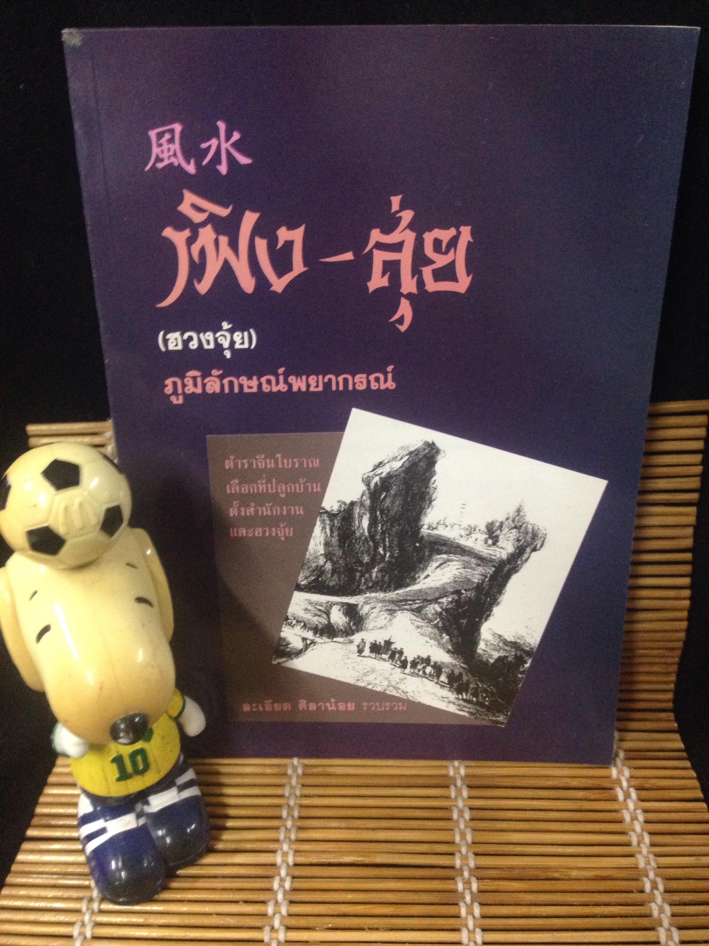 เฟิง-สุ่ย (ฮวงจุ้ย) ภูมิลักษณ์พยากรณ์ ตำราจีนโบราณเลือกที่ปลูกบ้าน ตั้งสำนักงานและฮวงจุ้ย