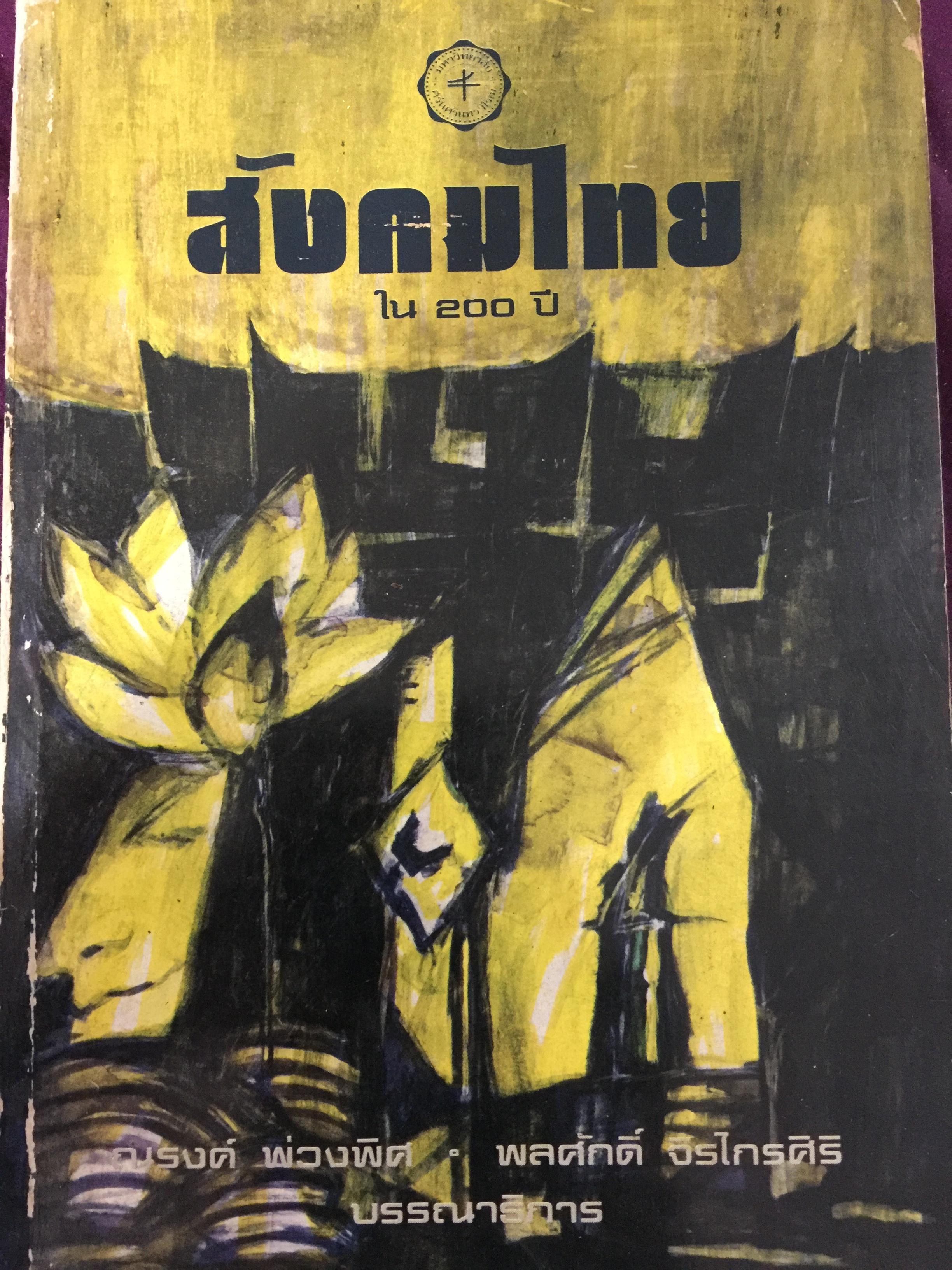 สังคมไทย. ใน 200 ปี. ณรงค์ พ่วงพิศ และพลศักดิ์ จิรไกรศิริ 0 กก.