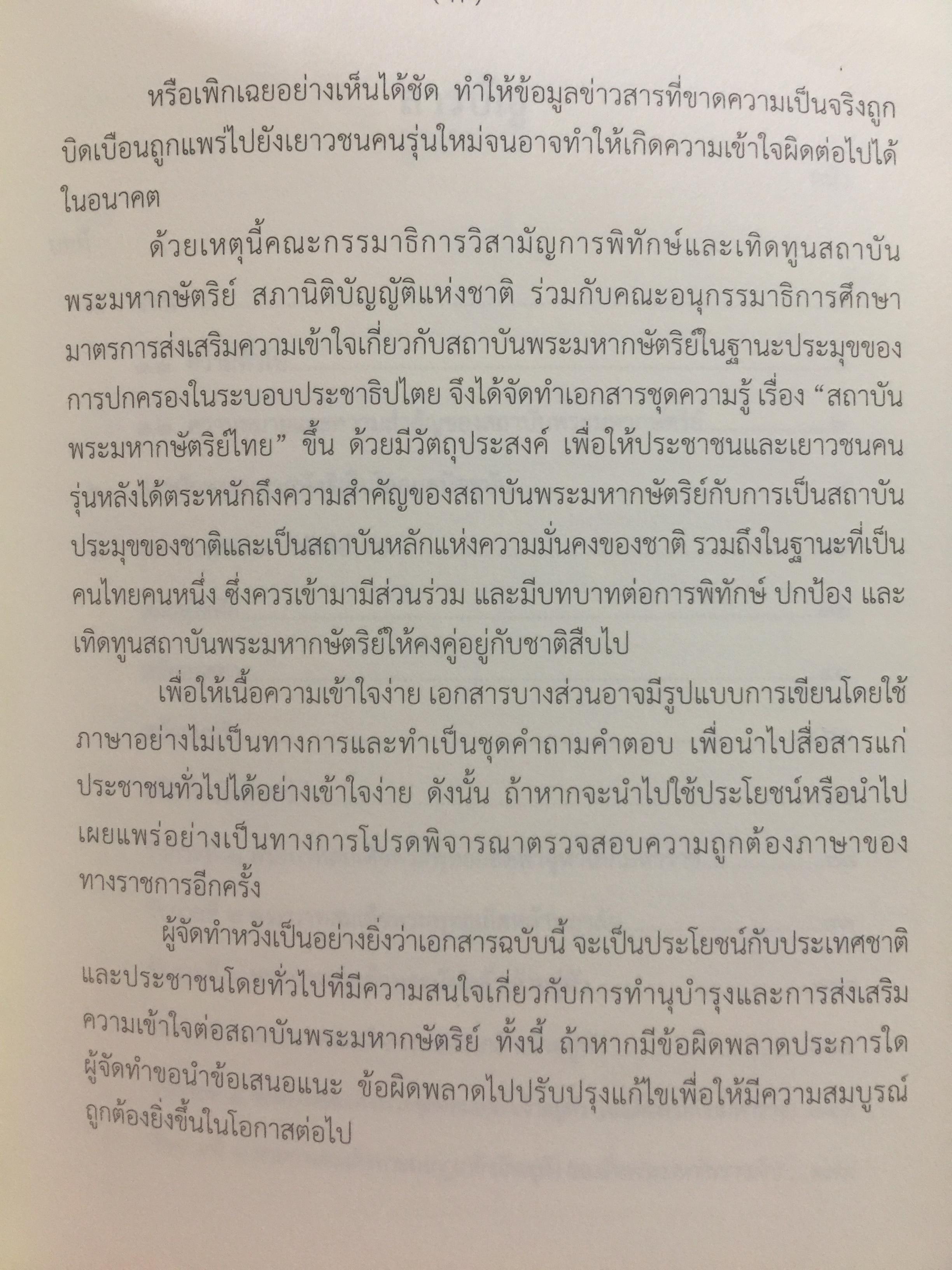 สถาบันพระมหากษัตริย์ไทย. เรียบเรียงโดย คณะอนุกรรมาธิการศึกษามาตรการส่งเสริมความเข้าใจเกี่ยวกับสถาบันพระมหากษัตริย์ 800 กรัม