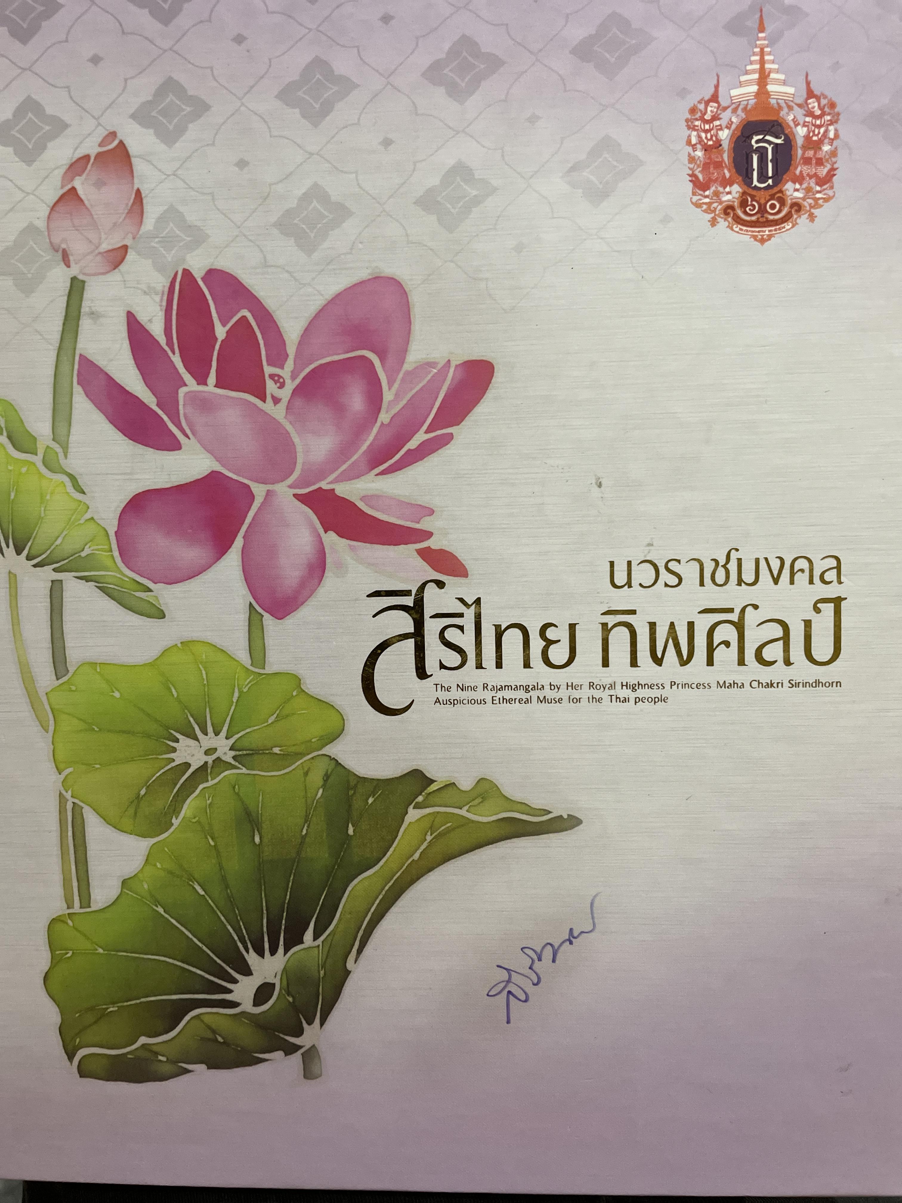นวราชมงคล สิริไทย ทิพศิลป์ เป็นหนังสือที่ระลึก เนื่องในโอกาสสมเด็จพระเทพรัตนราชสุดา สยามบรมราชกุมารี ทรงเจริญพระชนมายุ 5 รอบ 2 เมษายน 2558 จัดทำโดย มหาวิทยาลัยเทคโนโลยีราชมงคล 0 กก.
