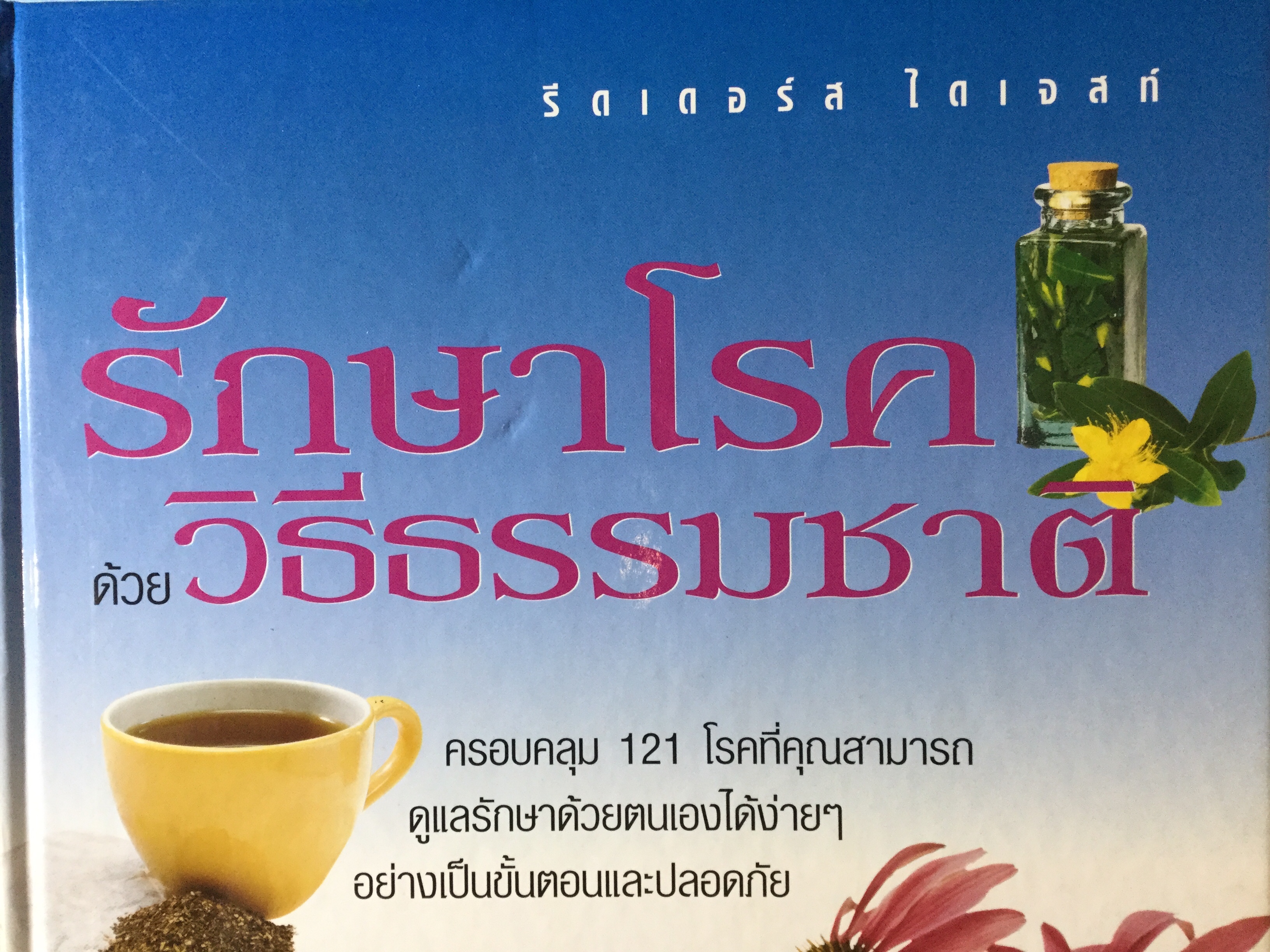 รักษาโรคด้วยวิธีธรรมชาติ. ครอบคลุม 121 โรคที่คุณสามารถดูแลรักษาด้วยตนเองง่ายๆ อย่างเป็นขั้นตอนและปลอดภัย จัดทำโดย รีดเกอร์ ไดเจสท์ 6,400 กรัม