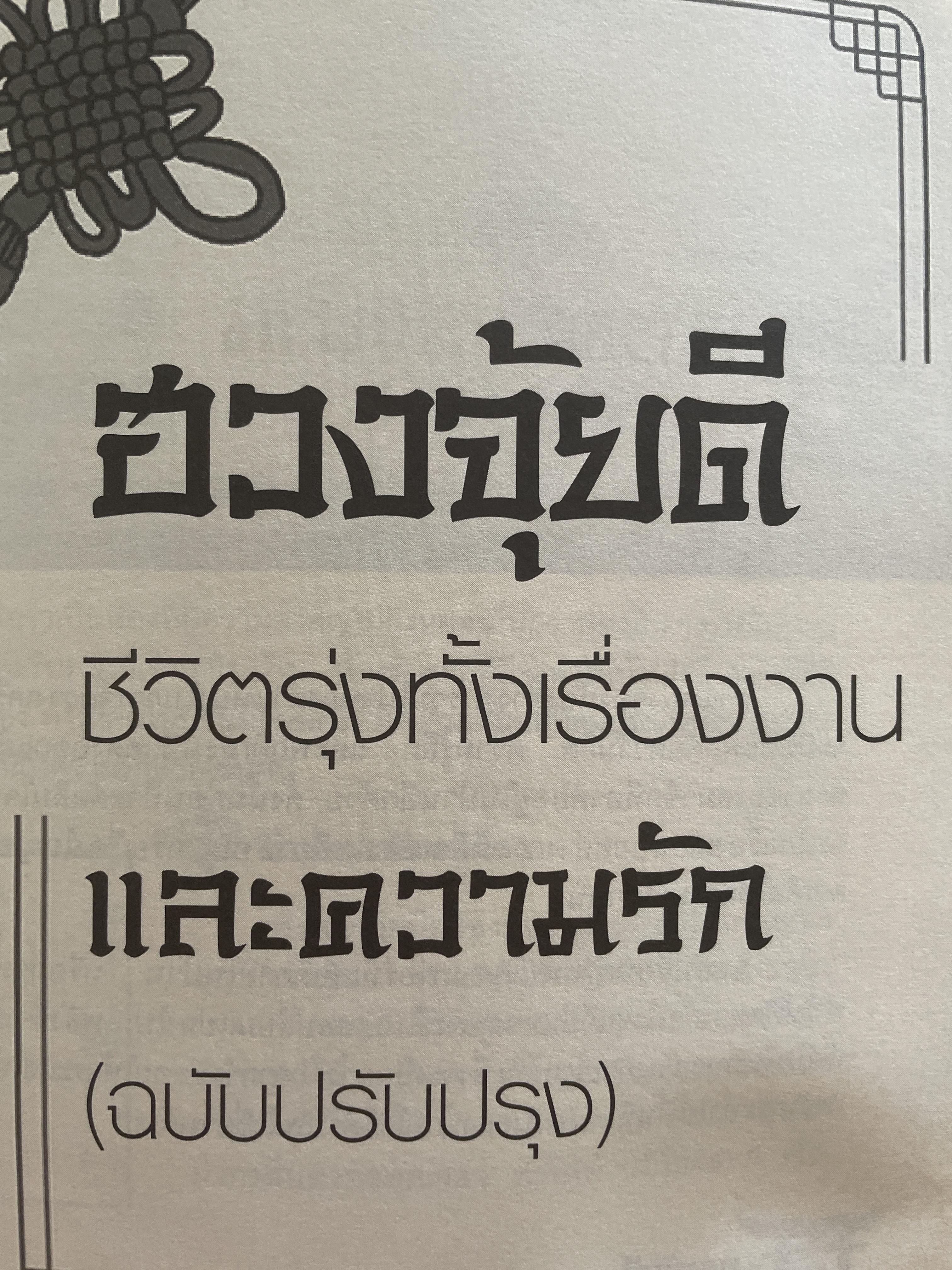 ฮวงจุ้ยดีชีวิตรุ่ง ทั้งเรื่องงานและความรัก 2 กก.
