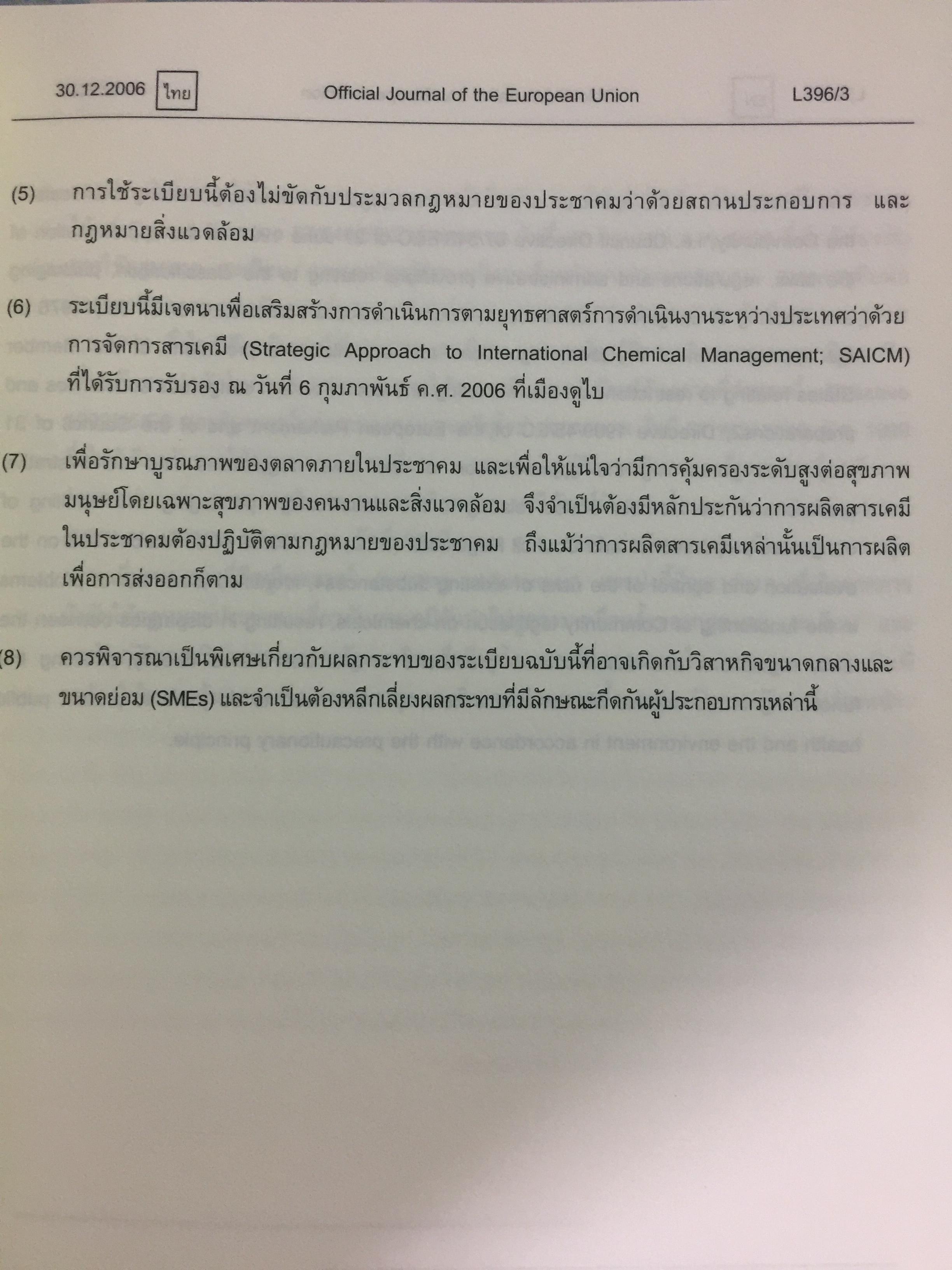 ระเบียบ REACH ฉบับภาษาไทย และภาษาอังกฤษ. จัดทำโดย ศูนย์ความเป็นเลิศแห่งชาติด้านการจัดการสิ่งแวดล้อมและของเสียอันตราย จุฬาลงกรณ์มหาวิทยาลัย 5 กก.