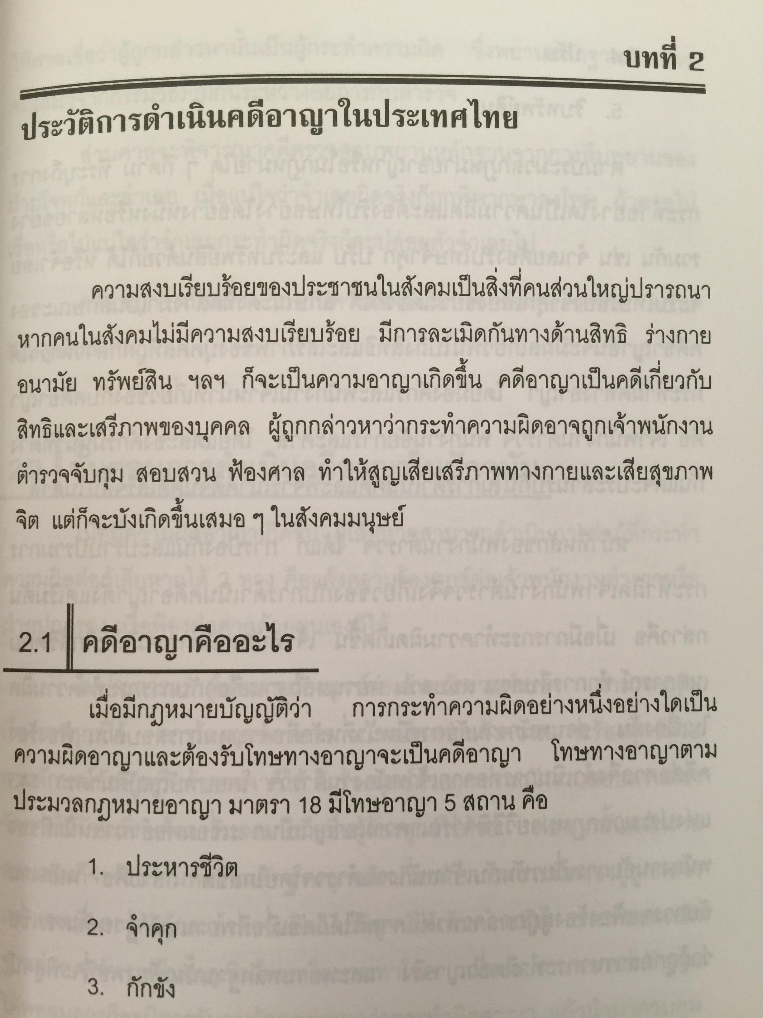 การใช้ภาษานักกฎหมาย (ตำรวจ อัยการ ทนายความ ผู้พิพากษา) ผู้เขียน ชาคริต อนันทราวัน. สำนักพิมพ์แห่งจุฬาลงกรณ์มหาวิทยาลัย 0 กก.