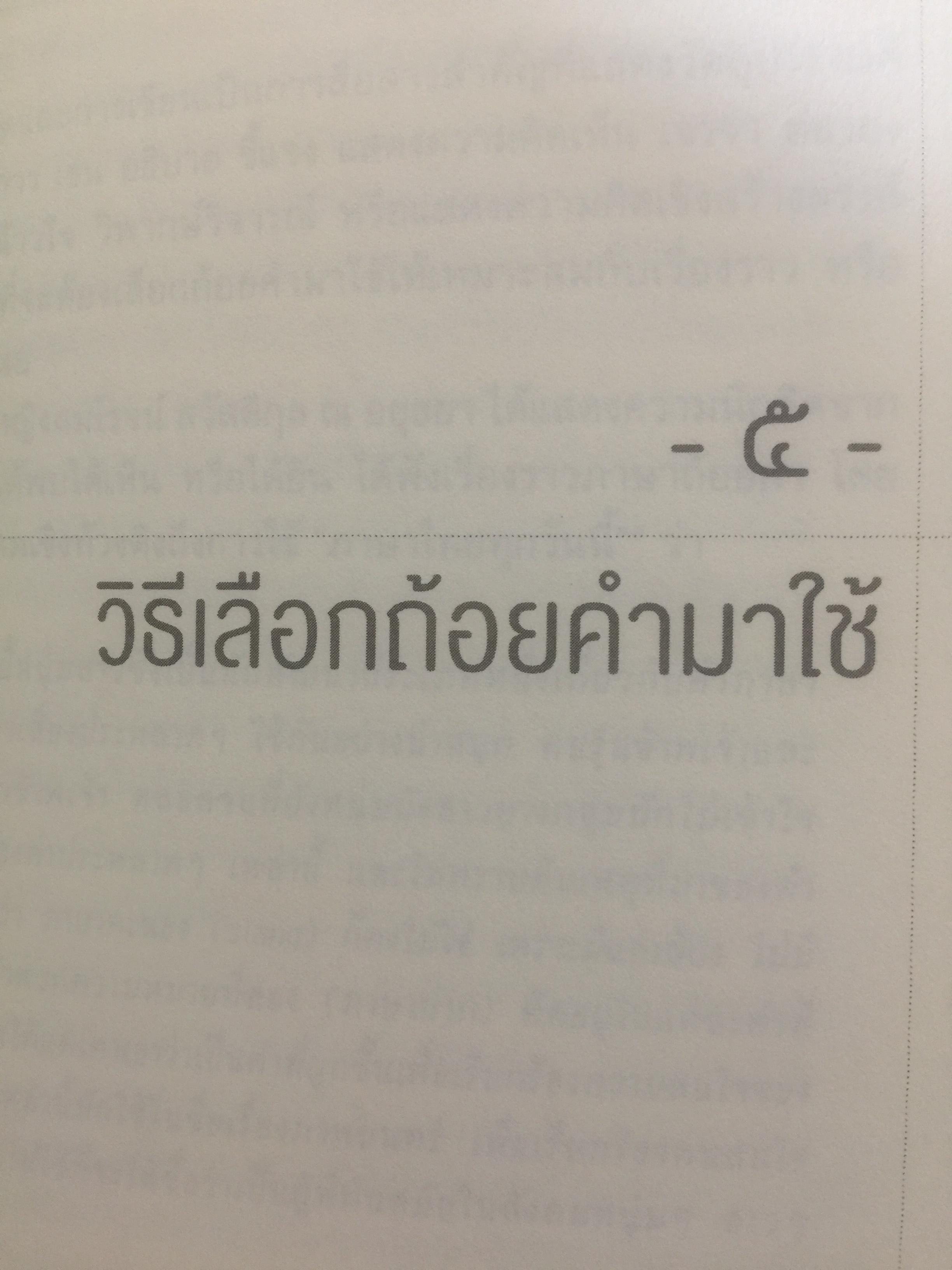 เขียนอย่างมีศิลป์. ผู้เขียน บุญยงค์ เกศเทศ 0 กก.
