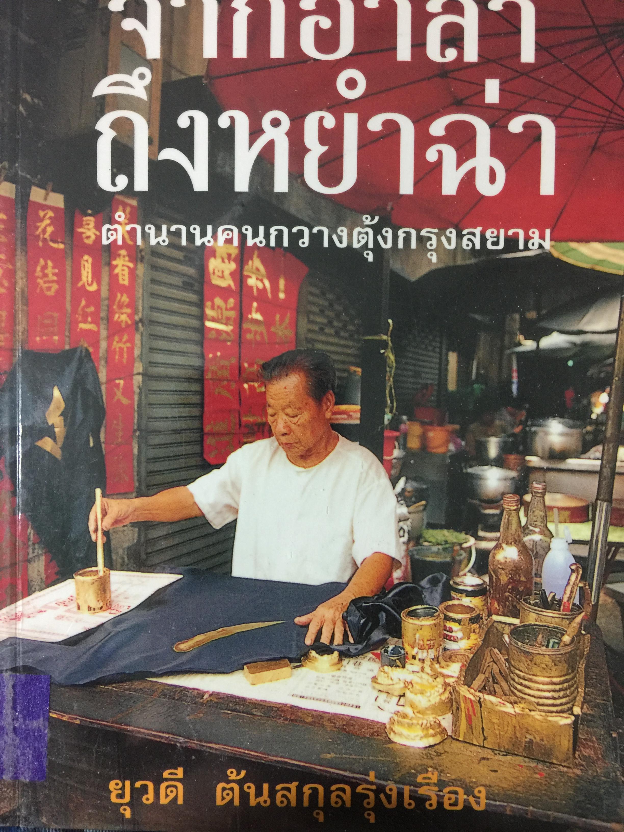 จากอาฉำ ถึงหยำฉ่า. ตำนานคนกวางตุ้งกรุงสยาม. ผู้เขียน ยุวดี ตันสกุลรุ่งเรือง 0 กก.
