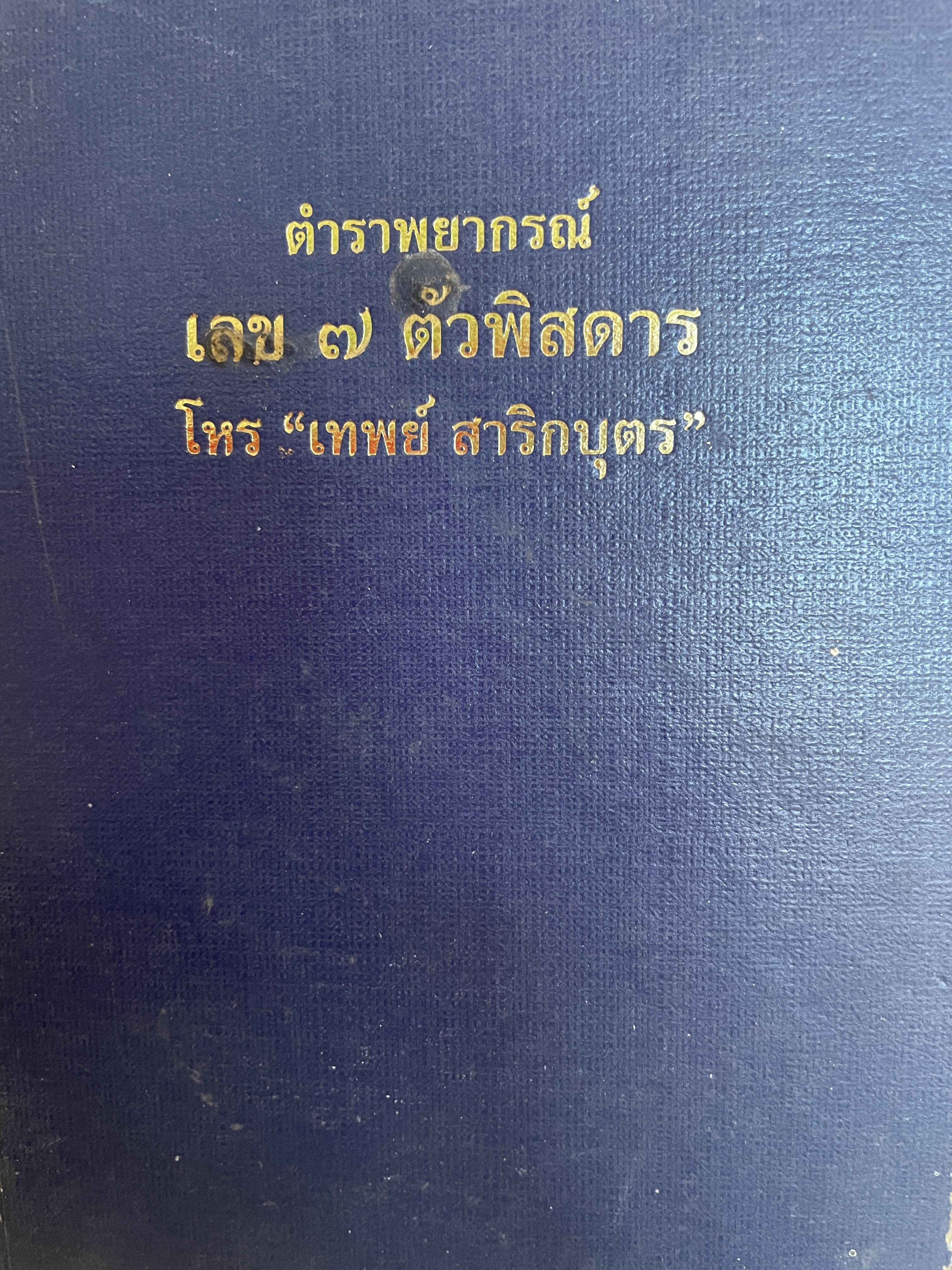 ตำราพยากรณ์ เลข 7 ตัวพิศดาร โดย โหร เทพย์ สาริกบุตร 1,800 กรัม