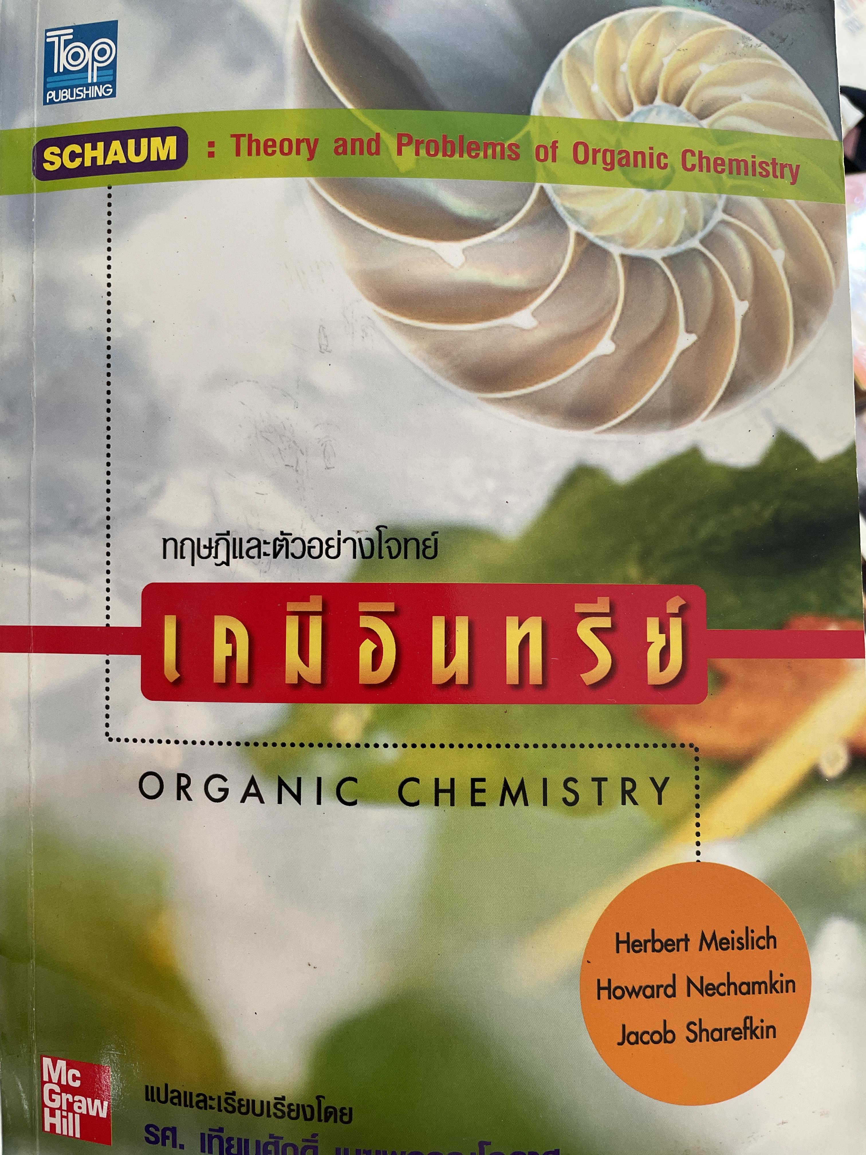 เคมีอินทรีย์ ORGANIC CHEMISTRY. ทฤษฎีและตัวอย่างโจทย์ SCHAUMB : Theory and Problems of Organic Chemistry 0 กก.