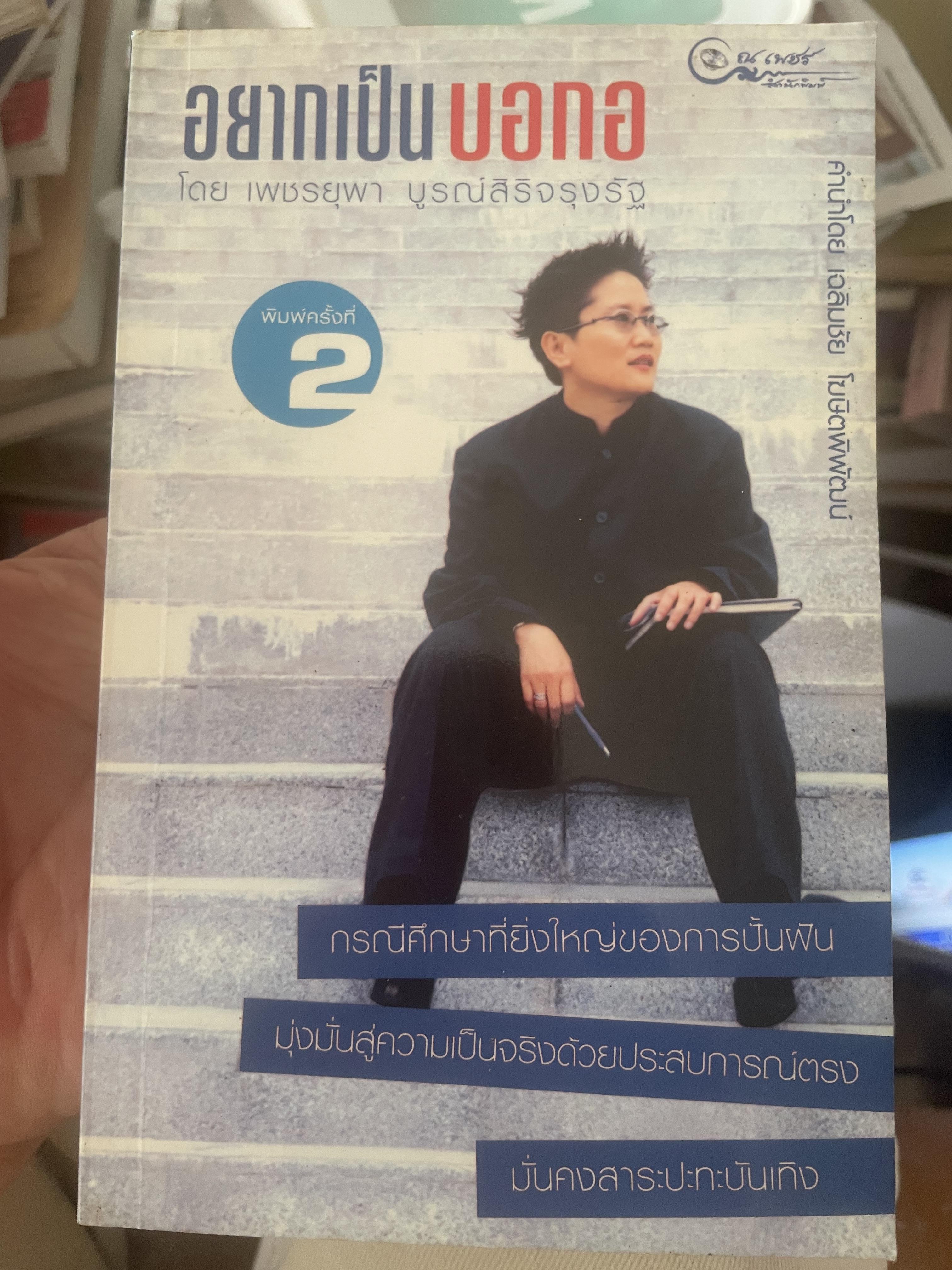 อยากเป็นบอกอ กรณีศึกษาที่ยิ่งใหญ่ของการปั้นฝัน มุ่งมั่นสู่ความเป๊นจริงด้วยประสบการณ์ตรง มั่นคงสาระปะทะบันเทิง ผู้เขียน เพชรยุพา บูรณสิริจรุงรัก 800 กรัม