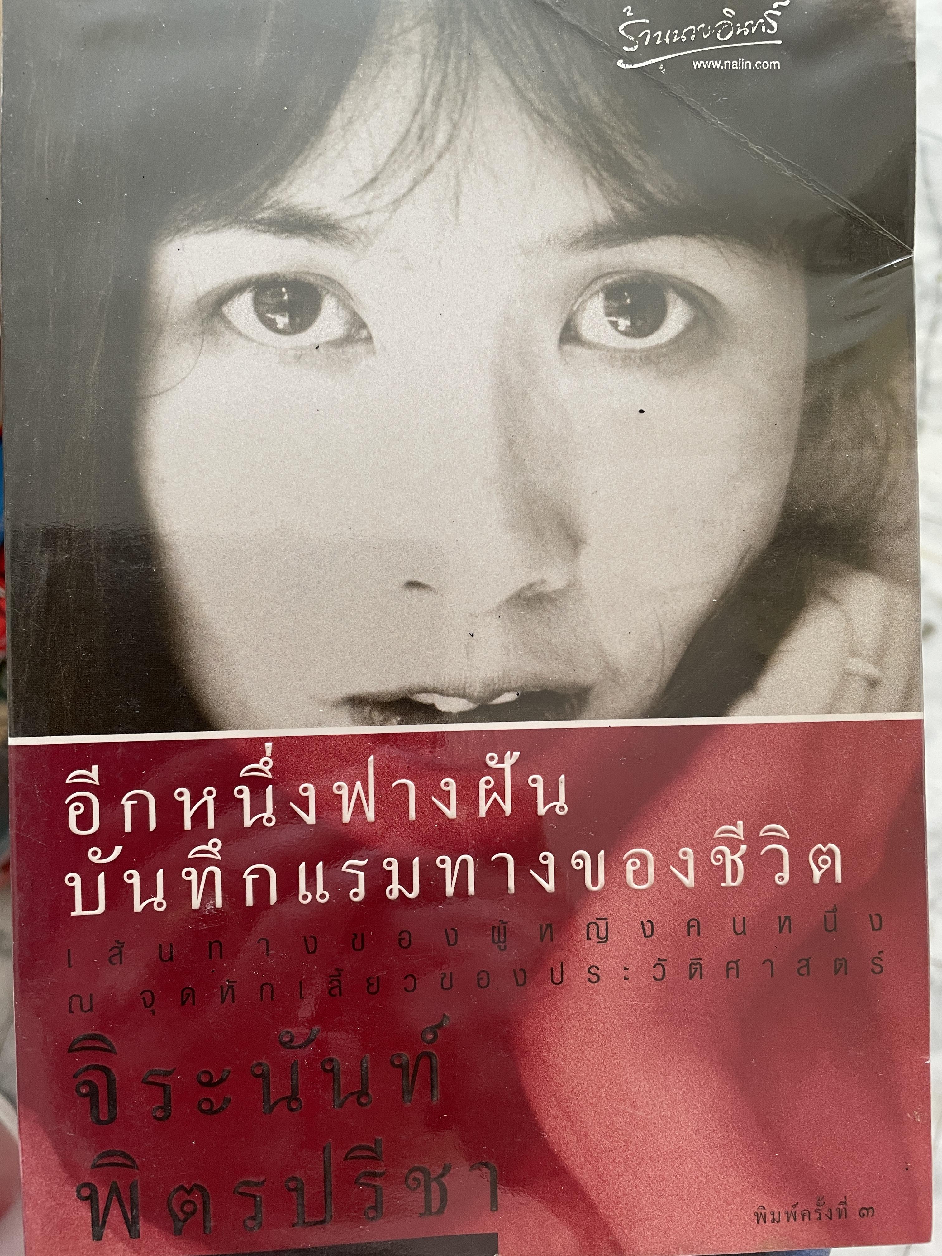 อีกหนึ่งฟางฝัน บันทึกแรมทางของชีวิต เส้นทางของผู้หญิงคนหนึ่ง ณ จุดหักเสี้ยวของประวัติศาสตร์ ผู้เขียน จิระนันท์ พิตรปรีชา 0 กก.