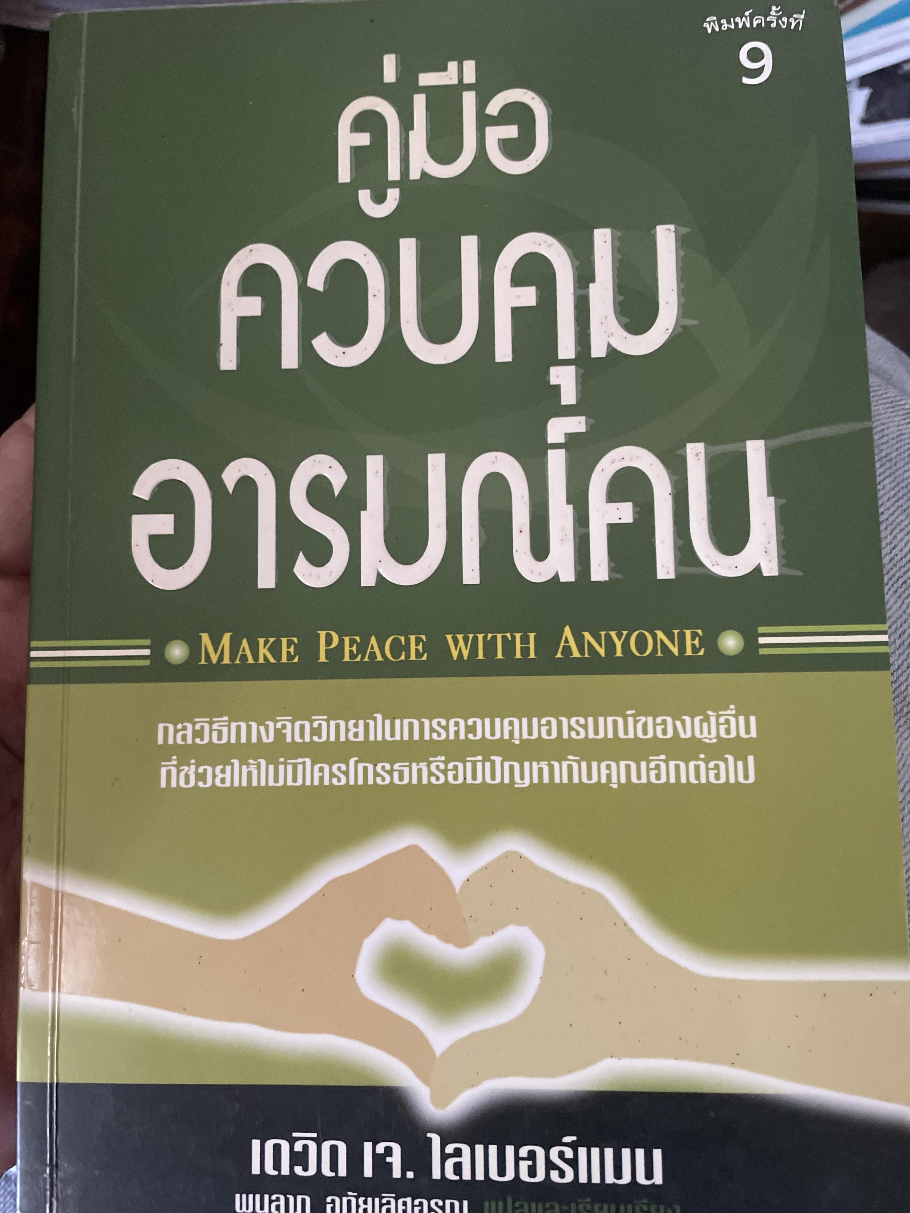 คู่มือควบคุมอารมณ์คน MAKE PEACE WITH ANYONE. กลวิธีทางจิตวิทยา ในการปรับเปลี่ยนอารมณ์ ความรู้สึกของใครก็ตาม ในเป็นไปในทางที่คุณต้องการ ผู้เขียน เดวิด เจ.ไลเบอร์แมน ผู้เรียบเรียง พูนลาภ อุทัยเลิศอรุณ 2 กก.