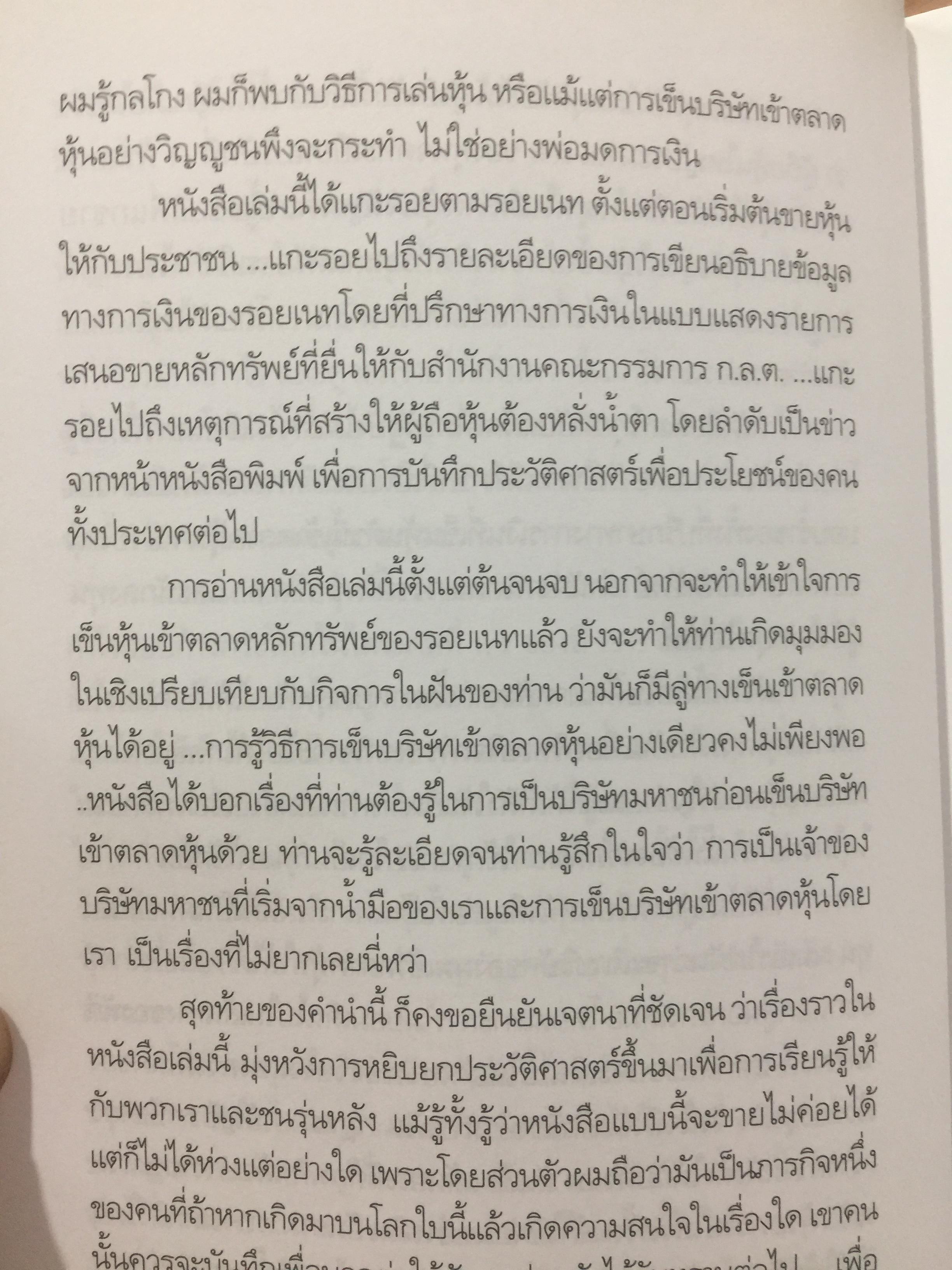 เข็นบริษัทเข้าตลาดหุ้น. SET ROYNET. เหตุการณ์สะเทือนเลือนลั่นในรอบ 30 ปี ที่นักลงทุนต้องหลั่งนำ้ตา. ผู้เขียน ชาย กิตติ คุณาภรณ์ 0 กก.