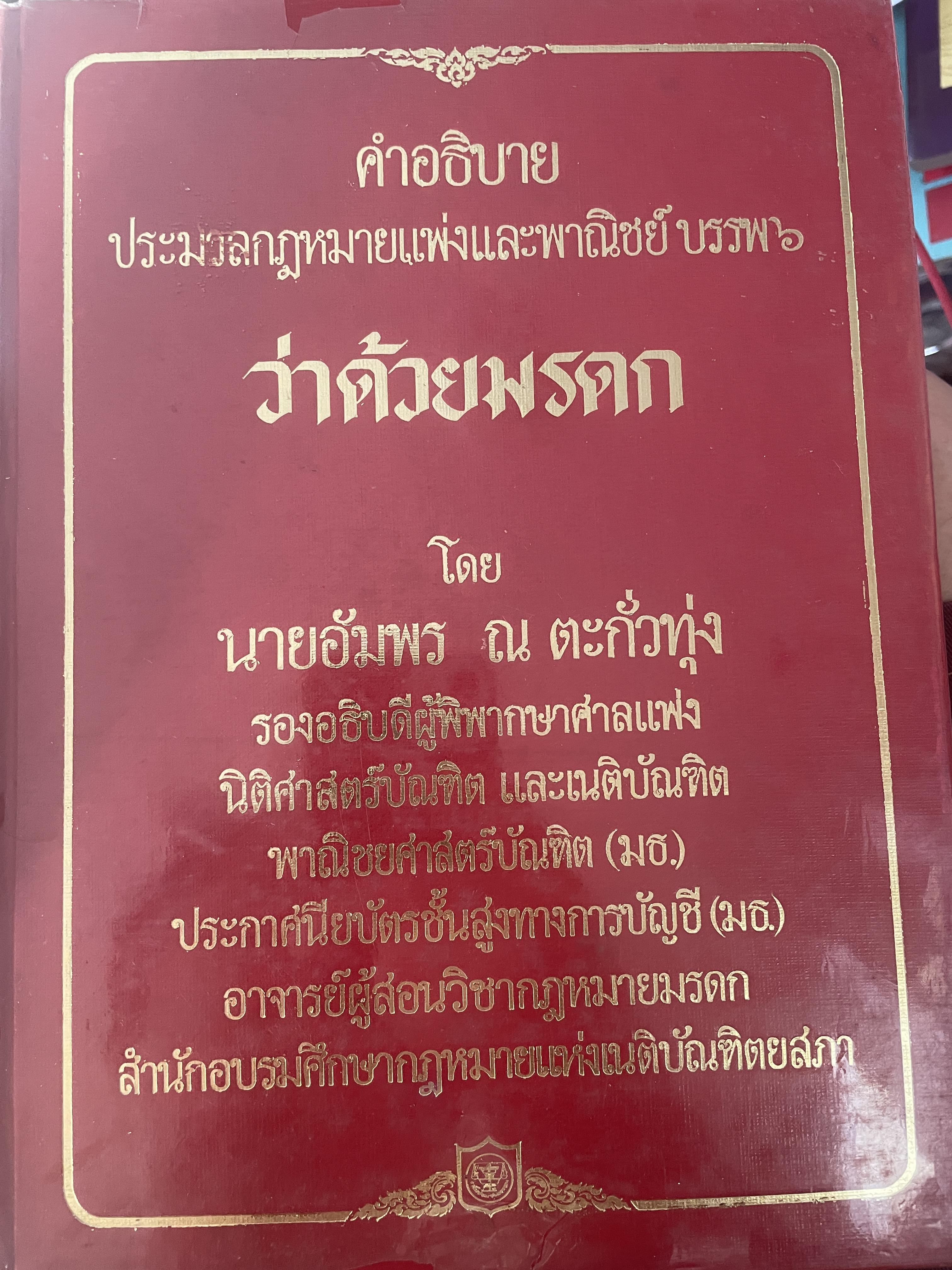 มรดก คำอธิบาย ประมวลกฎหมายแพ่งและพาณิชย์ บรรพ 6 ว่าด้วยมรดก โดย อัมพร ณ ตะกั่วทุ่ง 4 กก.