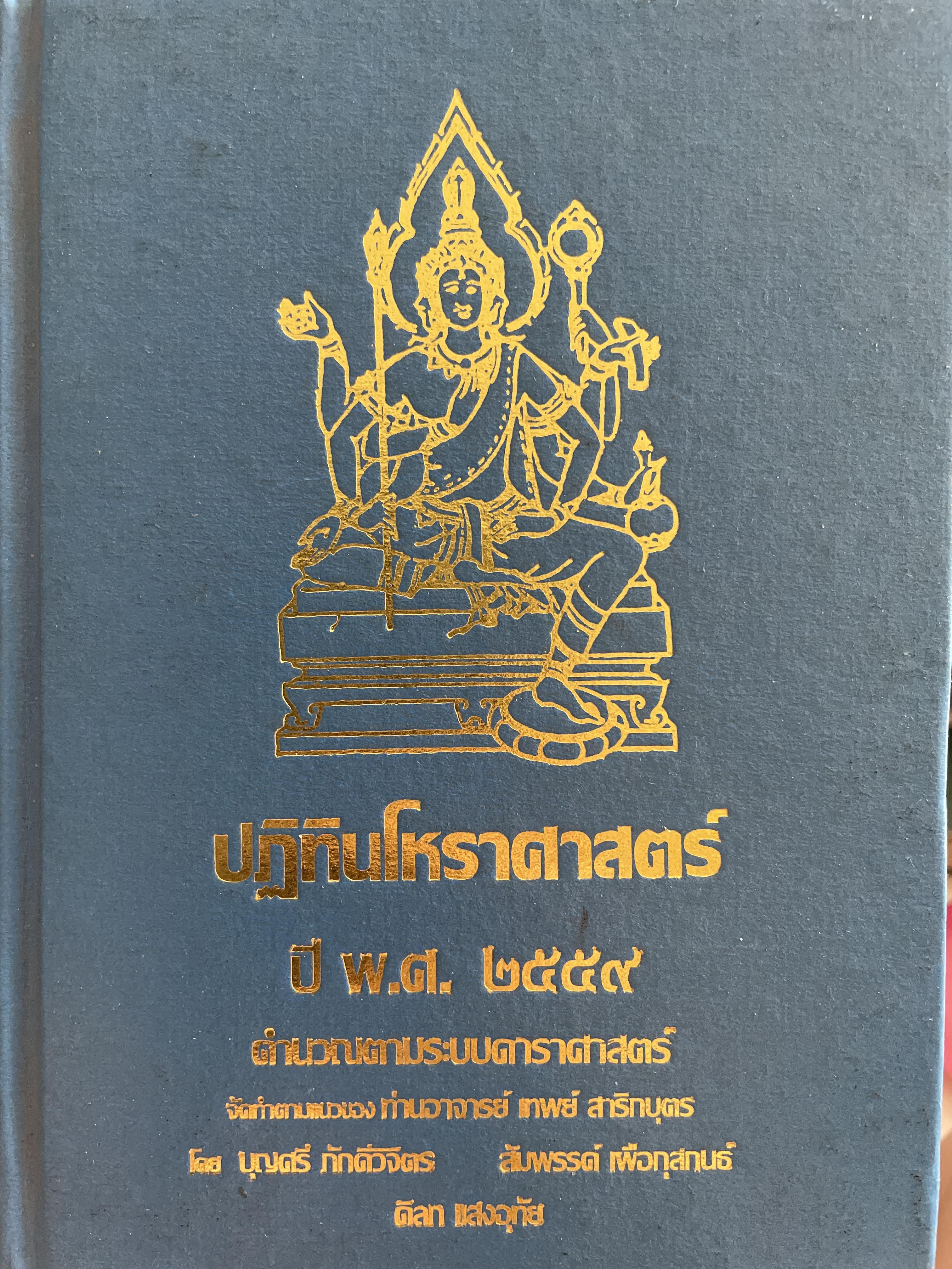 ปฏิทินโหราศาสตร์ ปี พ.ศ.2559 คำนวณตามระบบดาราศาสตร์ จัดทำตามแนวของท่านอาจารย์ เทพส์ สาริกบุตร โดย บุญศรี ภักดีวิจิตร และคณะ 3 กก.