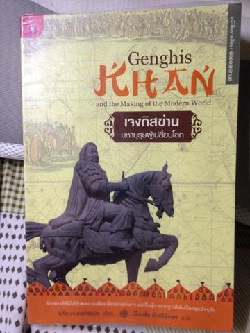 เจงกิสข่าน มหาบุรุษผู้เปลี่ยนโลก 0 กก.