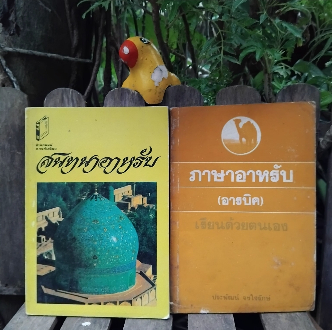 สนทนาอาหรับ กับ ภาษาอาหรับ(อารบิค) เรียนด้วยตัวเอง มือ1 ไร้ตำหนิ
