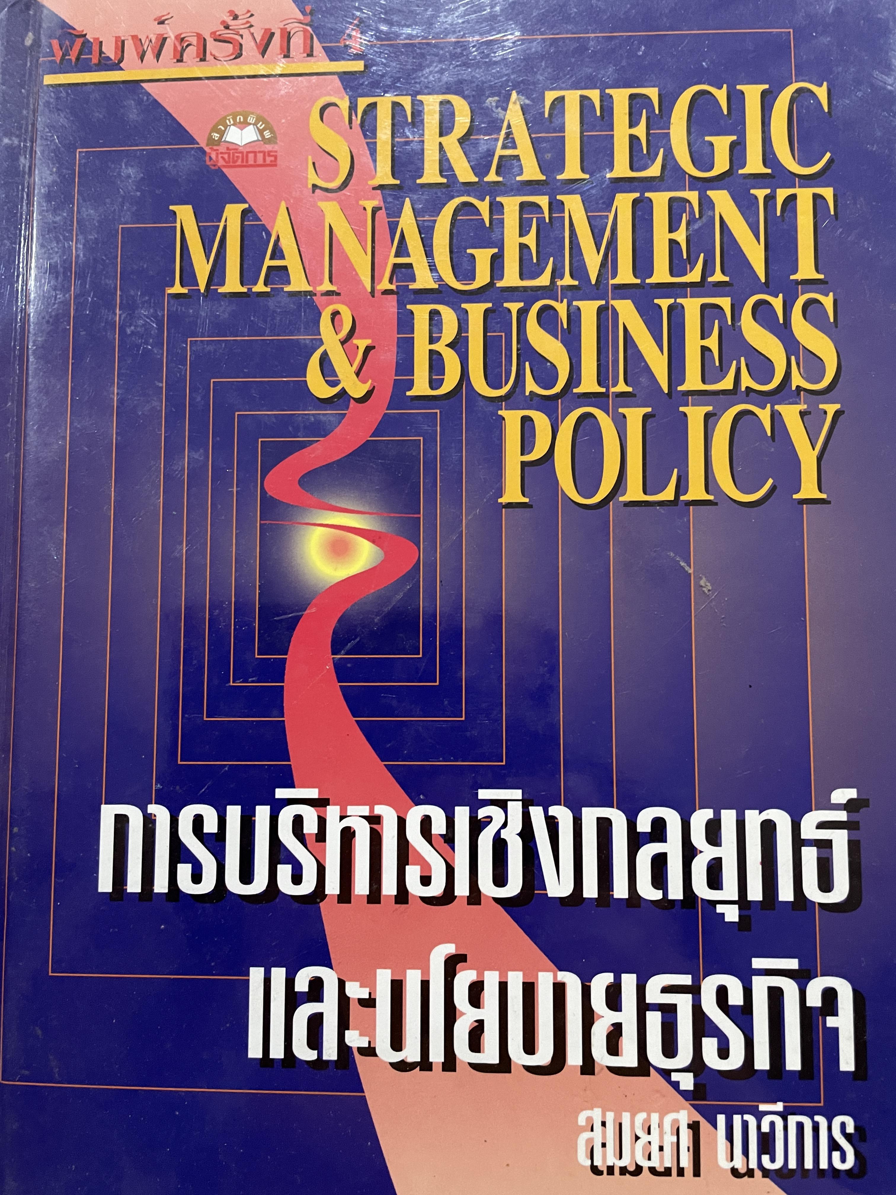 การบริหารเชิงกลยุทธ์และนโยบายธุรกิจ STRATEGIC MANAGEMENT & BUSINESS POLICY. ผู้เขียน สมยศ นาวีการ 0 กก.