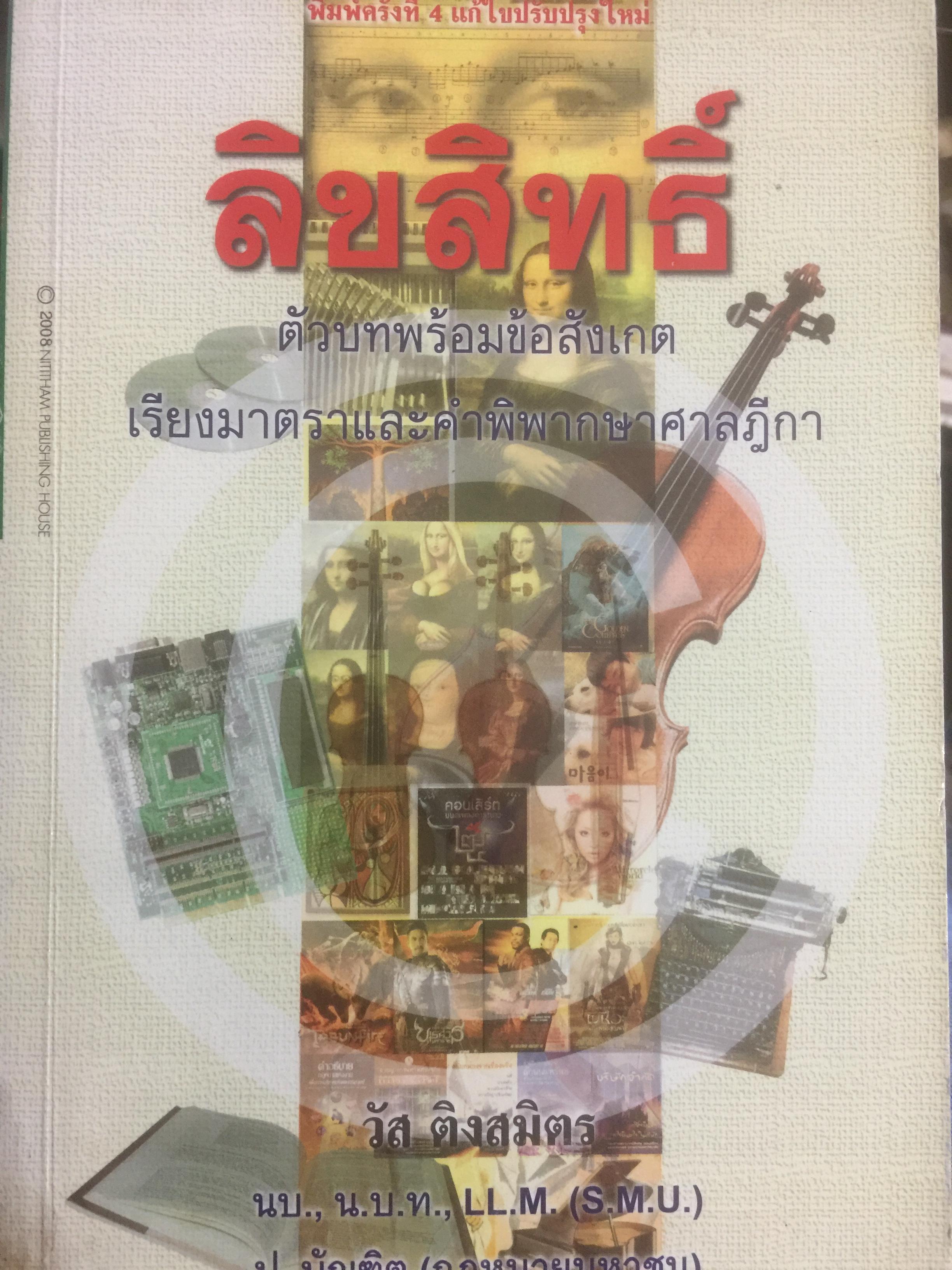ลิขสิทธิ์ ตัวบทพร้อมข้อสังเกตเรียงมาตราและคำพิพากษาศาลฎีกา ผู้เขียน วัส ติงสมิตร 0 กก.