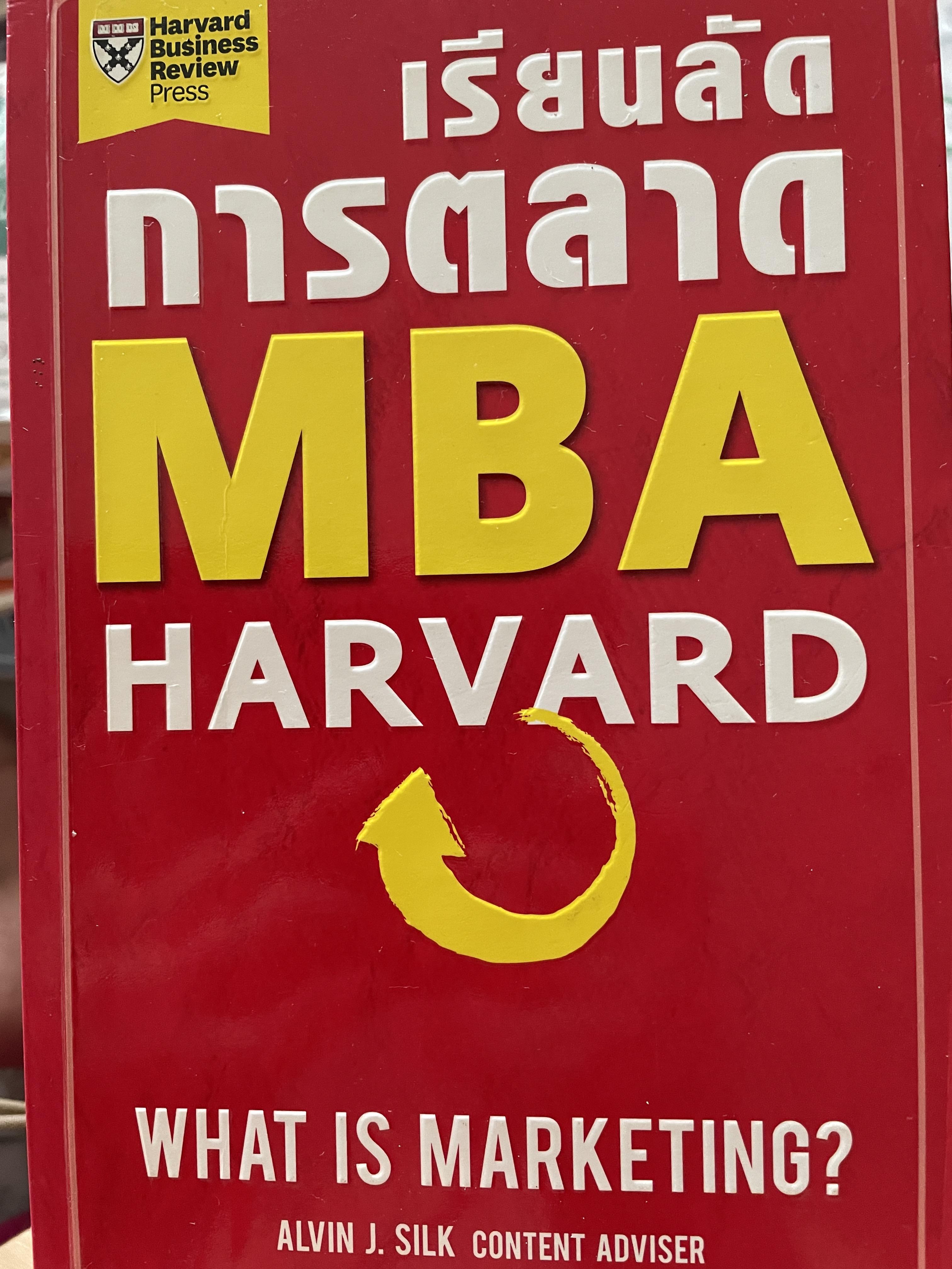 เรียนลัดการตลาด MBA. HARVARD. WHAT. IS MARKETING ? ผู้เขียน ALVIN J. SILK. content adviser 0 กก.