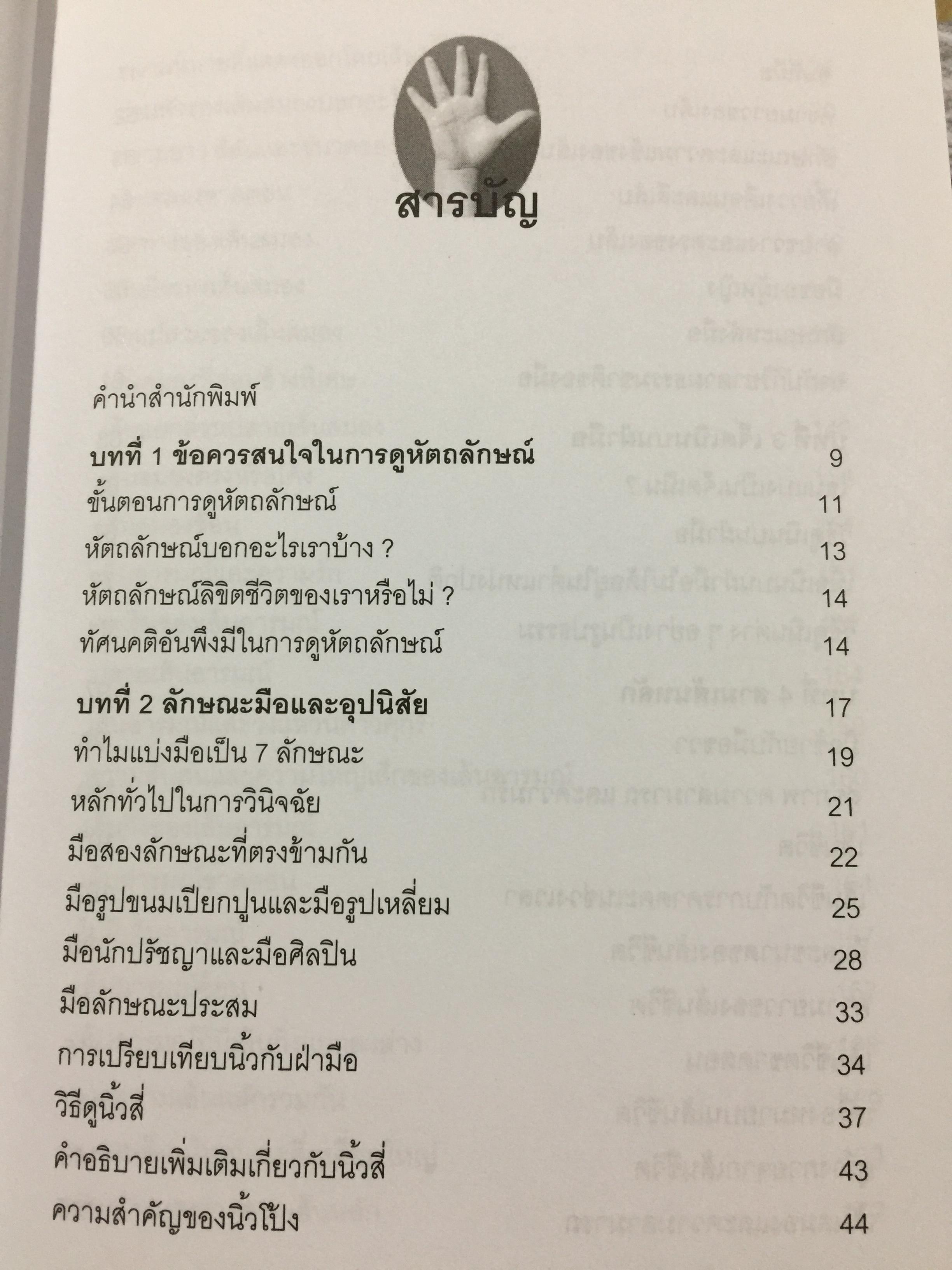 หัตถลักษณ์ศาสตร์ ฉบับ วิธีดูลายมือแบบกูรู ผู้เขียน ซินแส ไป๋หยุน ซานเหยิน. 1,800 กรัม