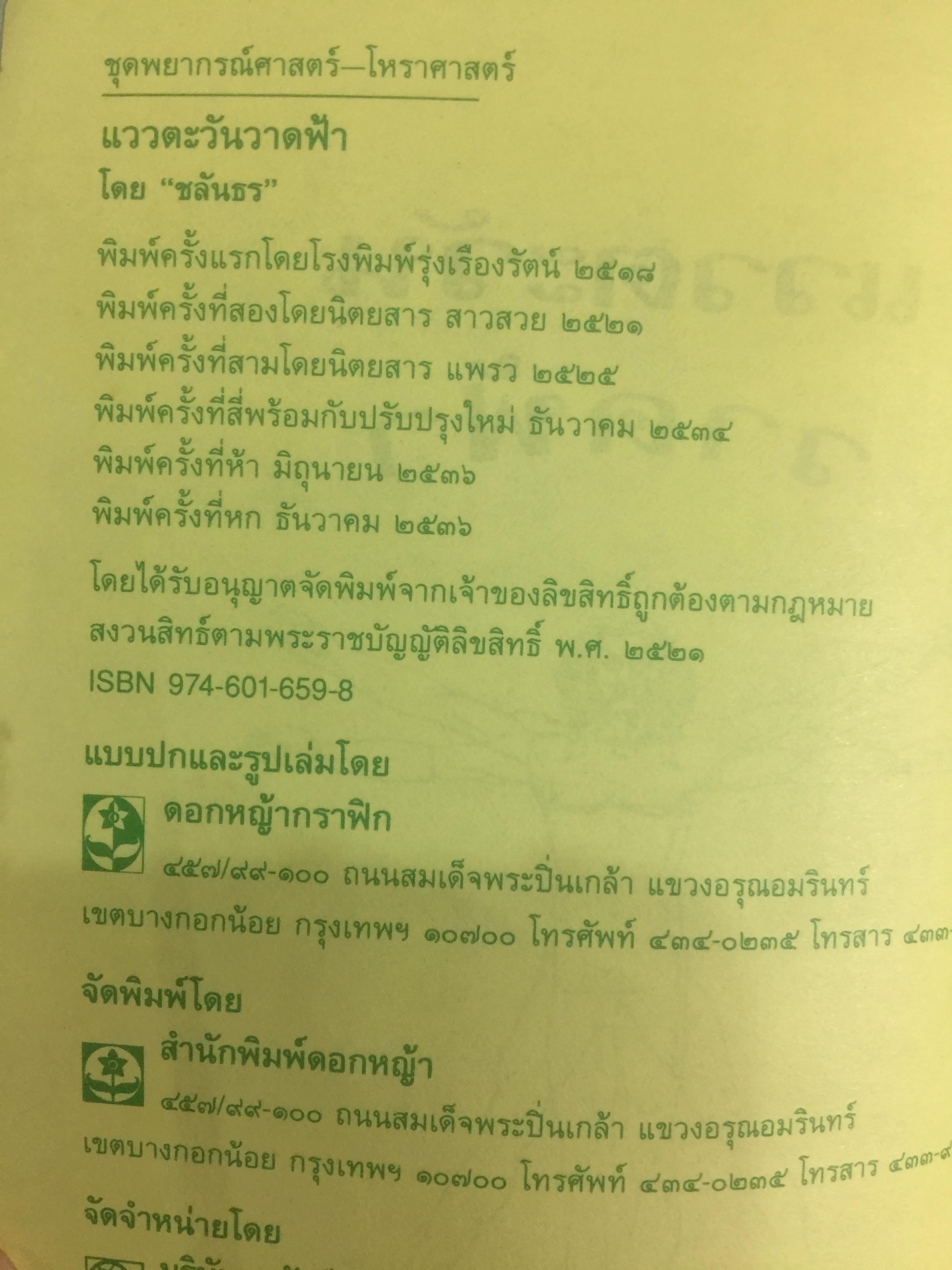 แววตะวัน วาดฟ้า คู่มืออ่านคน 12 ราศี ค้นแบบสไตล์ทายทักที่จัดจ้านและชัดเจน ผู้เขียน ชลันธร 2 กก.