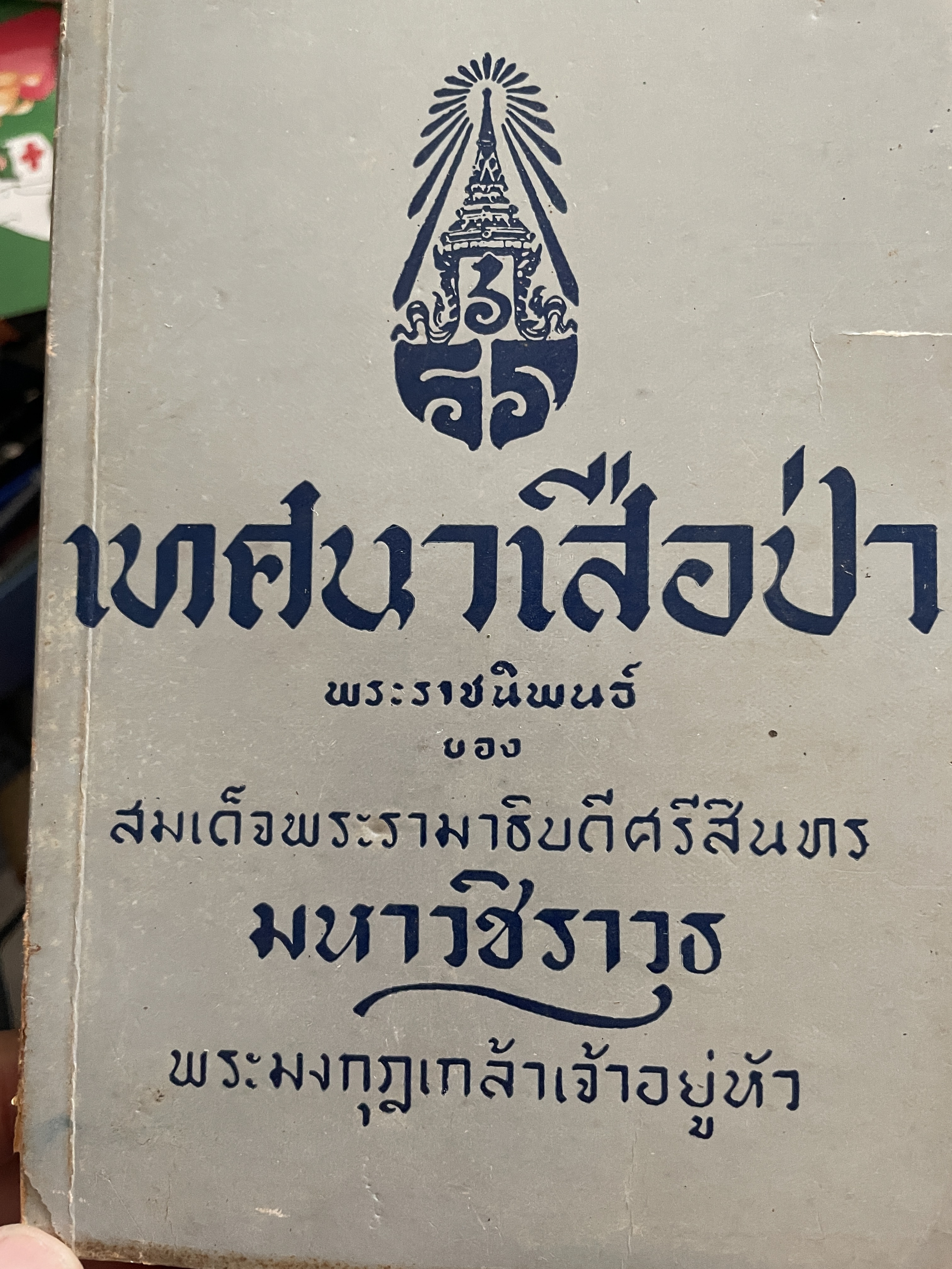 เทศนาเสือป่า พระราชนิพนธ์ของ สมเด็จพระรามาธิบดีศรีสินทร มหาวชิราวุธ พระมงกุฎเกล้าเจ้าอยู่หัว 500 กรัม