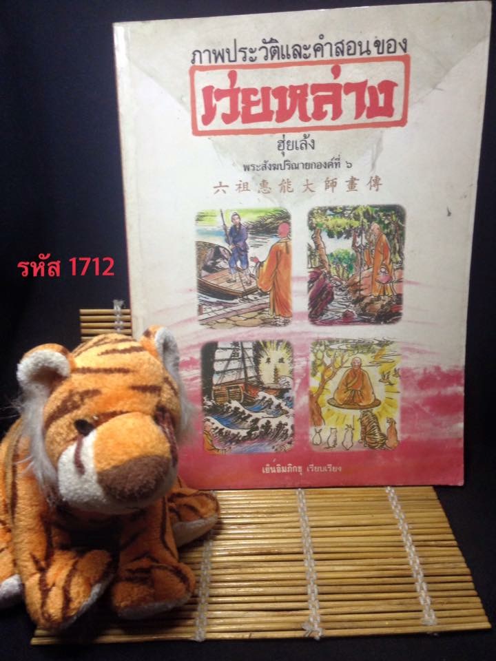 ภาพประวัติและคำสอนของเว่ยหล่าง (ฮุ่ยเล้ง) พระสังฆปริณายกองค์ที่ 6