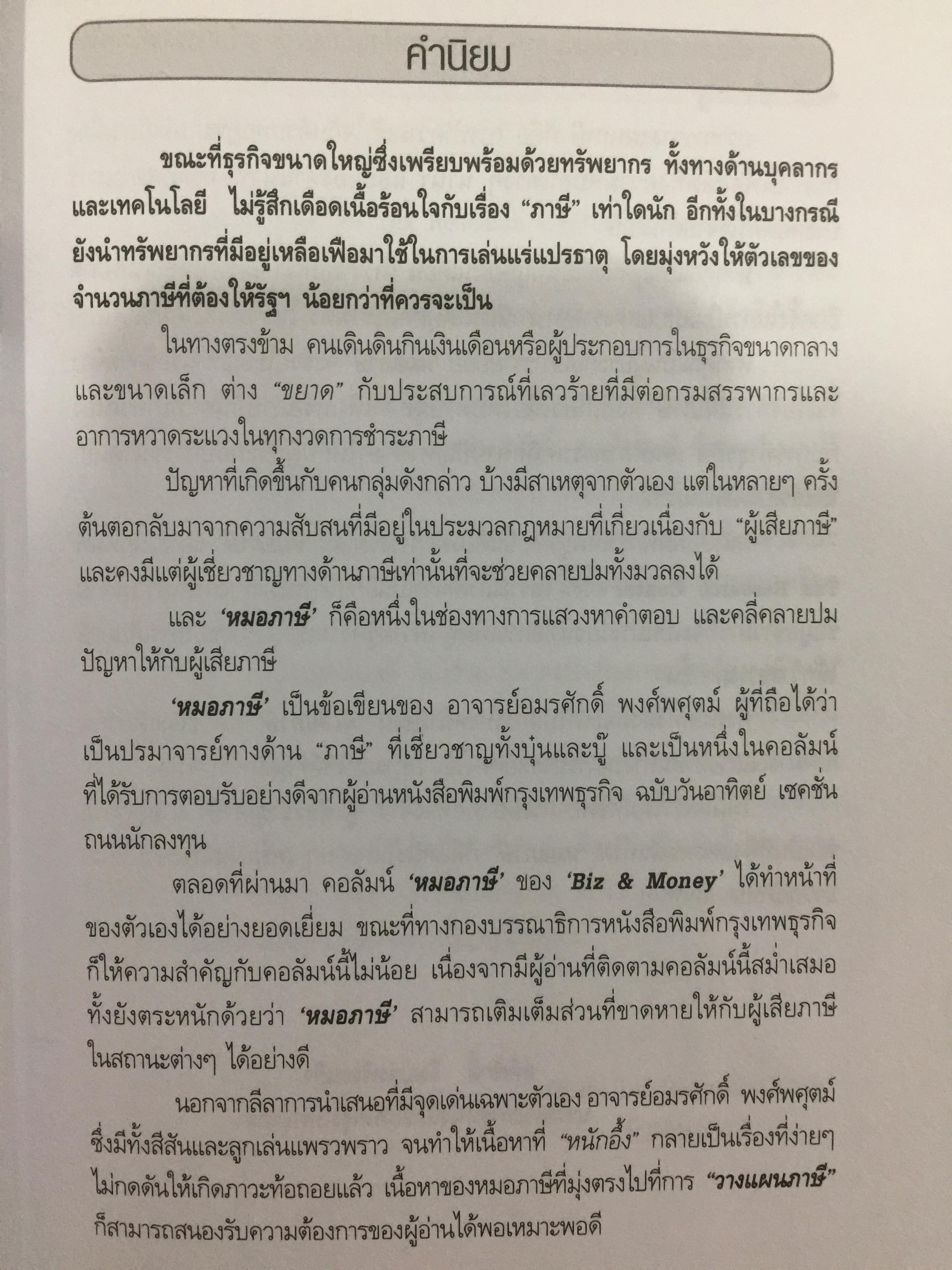 108 วิธีประหยัดภาษี ธุรกิจ SMEs & บุคคลธรรมดา ตอน 1-2 รวม 2 เล่ม โดย หมอภาษี อมรศักดิ์ พงศ์พศุตม์ 0 กก.