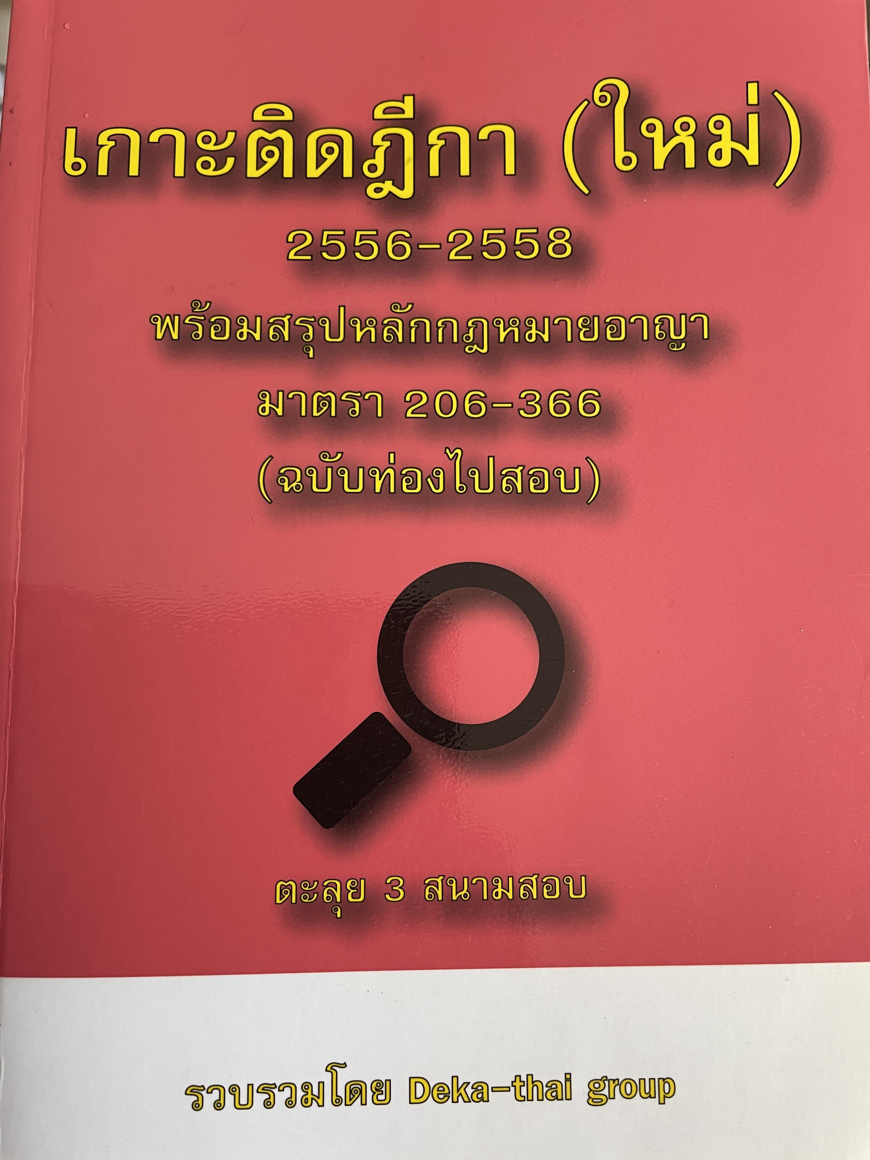เกาะติดฎีกา(ใหม่) 2556-2558 พร้อมสรุปหลักกฎหมายอาญา มาตรา 206-366 (ฉบับท่องไปสอบ) ตะลุย 3 สนาม รวบรวมโดย Adela-Thai Group 800 กรัม
