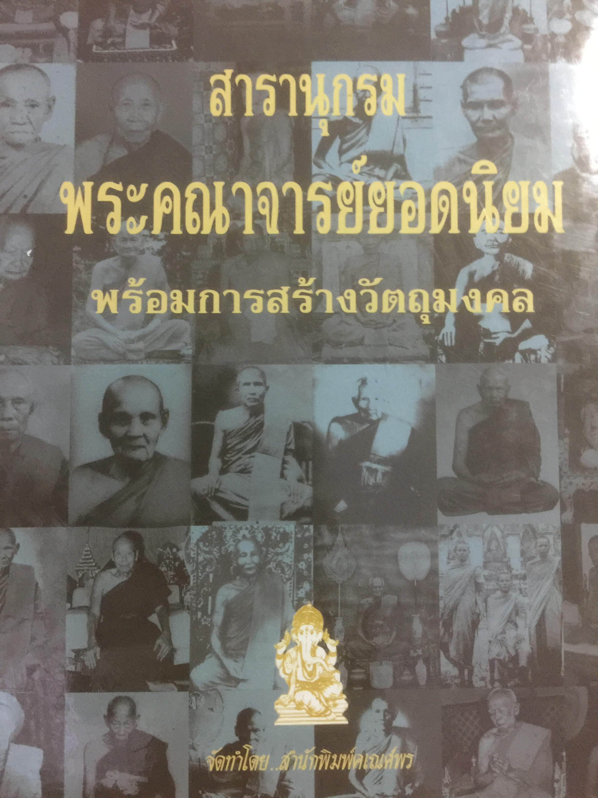 สารานุกรม พระคณาจารย์ยอดนิยมพร้อมการสร้างวัตถุมงคล. จัดทำโดย สำนักพิมพ์คเณศพร 0 กก.