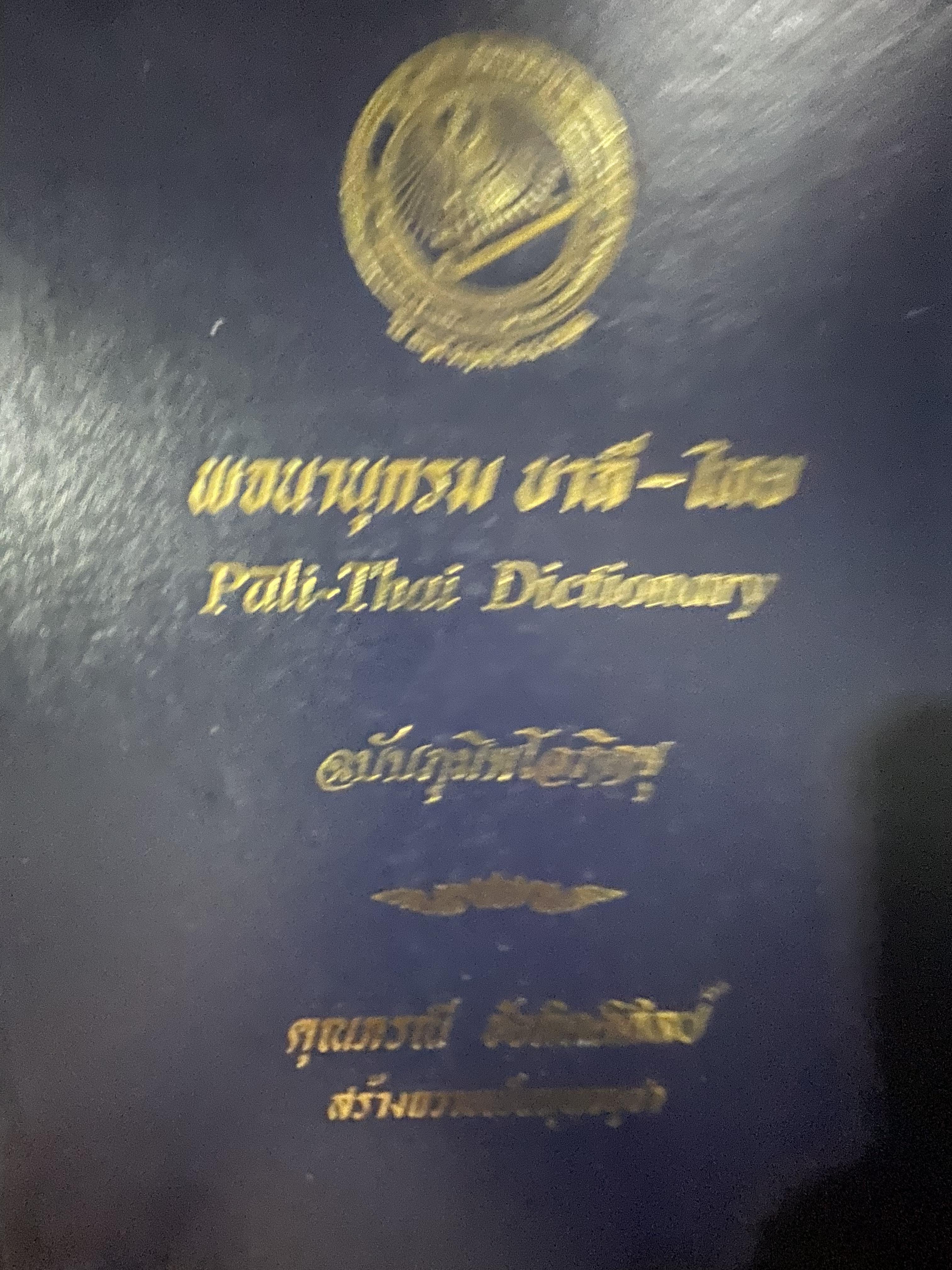 พจนานุกรม บาลี-ไทย Pali-Thai DIctionary. ฉบับภูมิพโลภิกขุ 4,500 กรัม